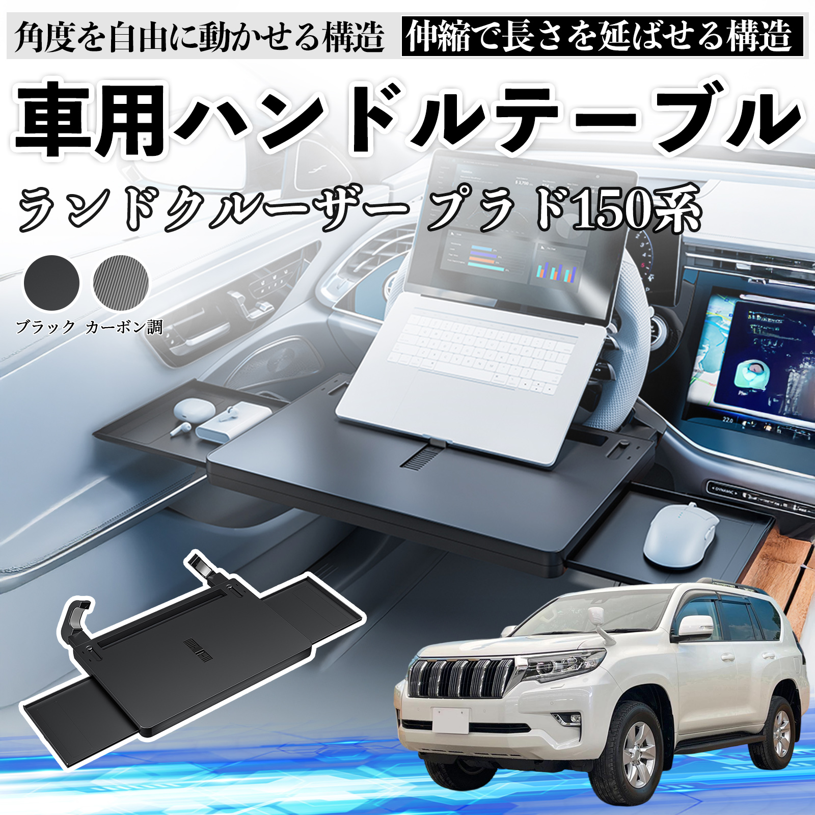 トヨタ ランドクルーザー プラド 150系 車 テーブル ハンドル ハンドル
