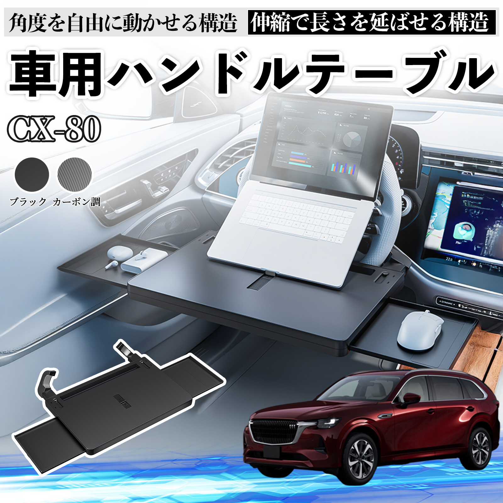 マツダ CX-80 車 テーブル ハンドル ハンドルデスク 車用トレー 運転席