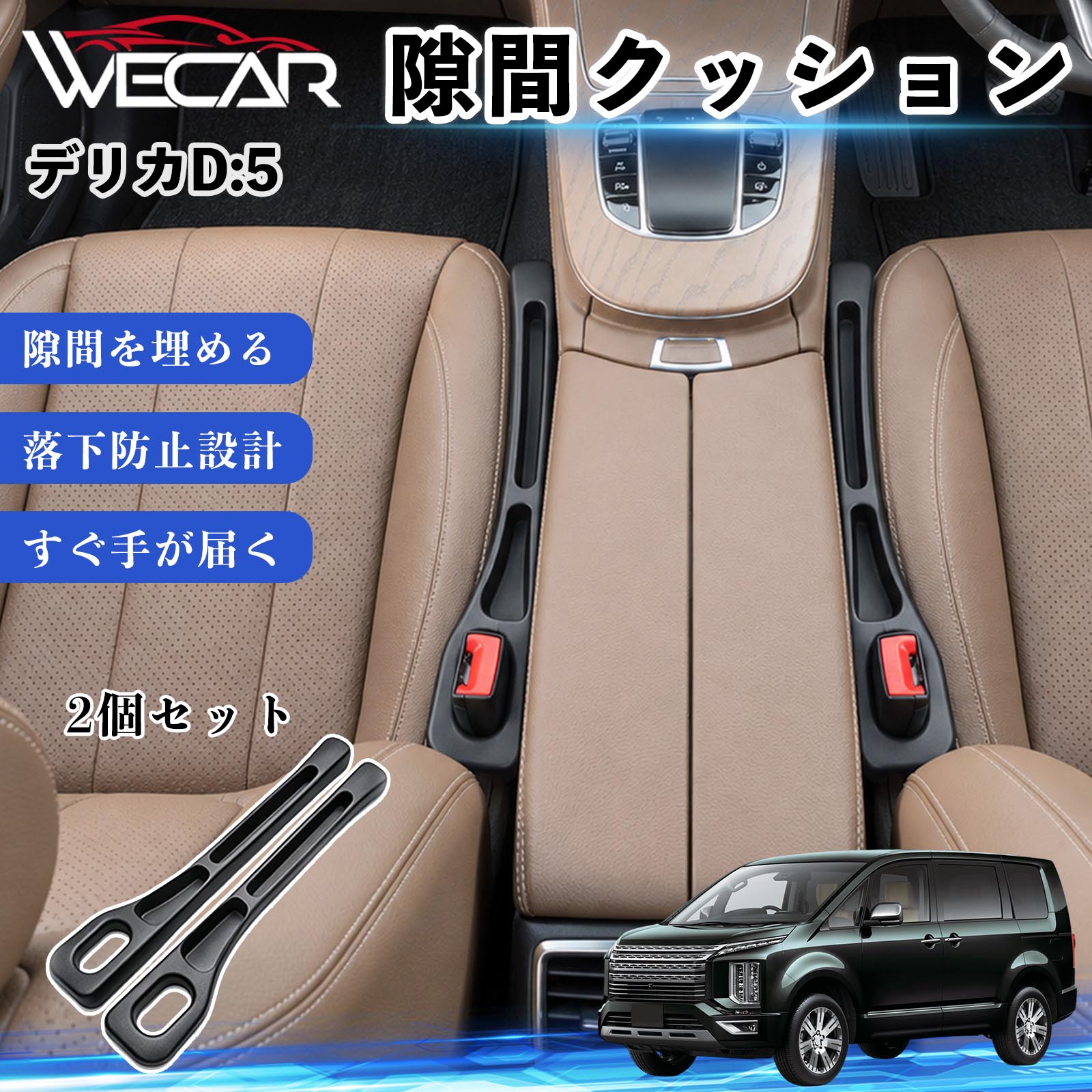 三菱 デリカD:5 互換性 隙間クッション 車用 隙間埋め センター