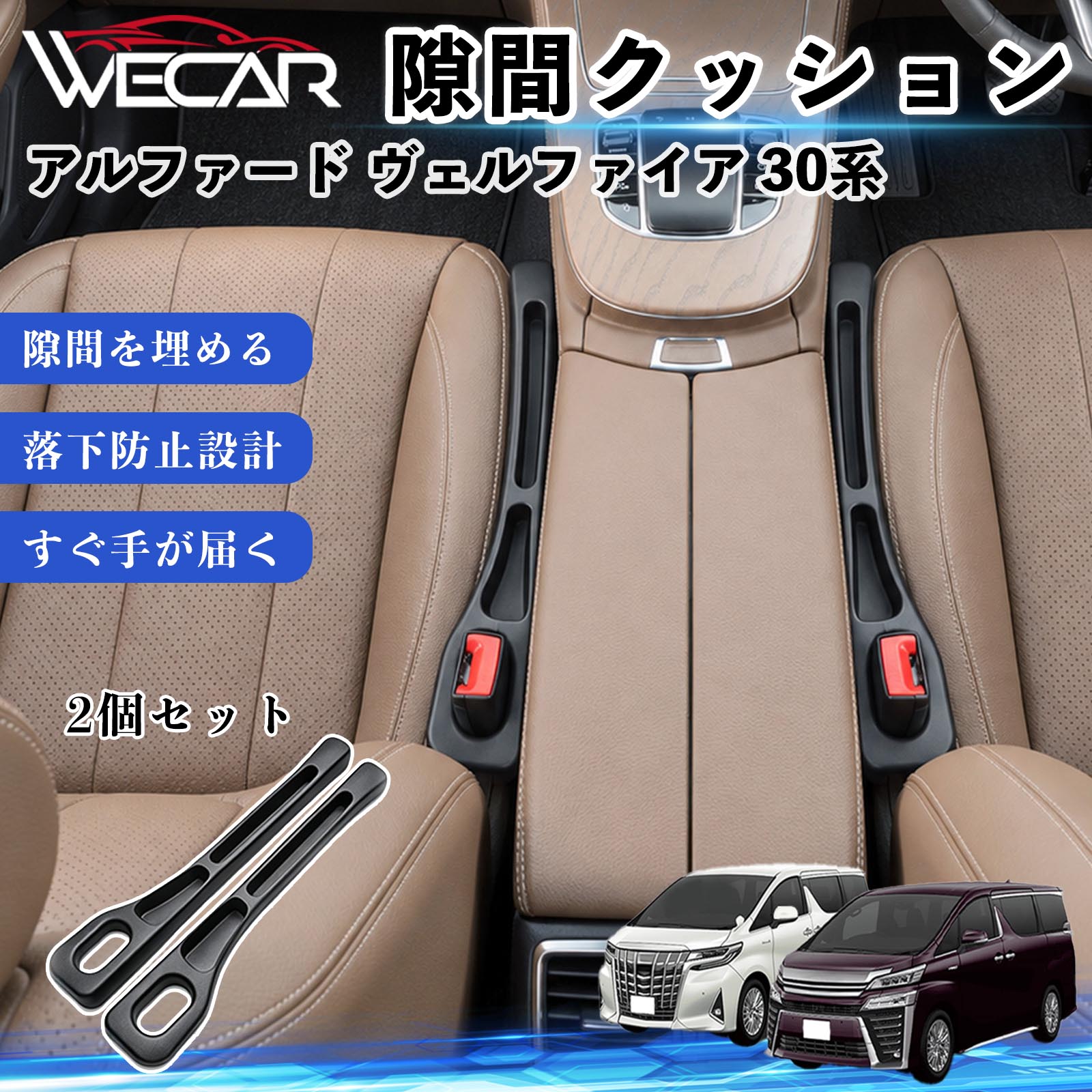 トヨタ アルファード ヴェルファイア 30系 互換性 隙間クッション 車用