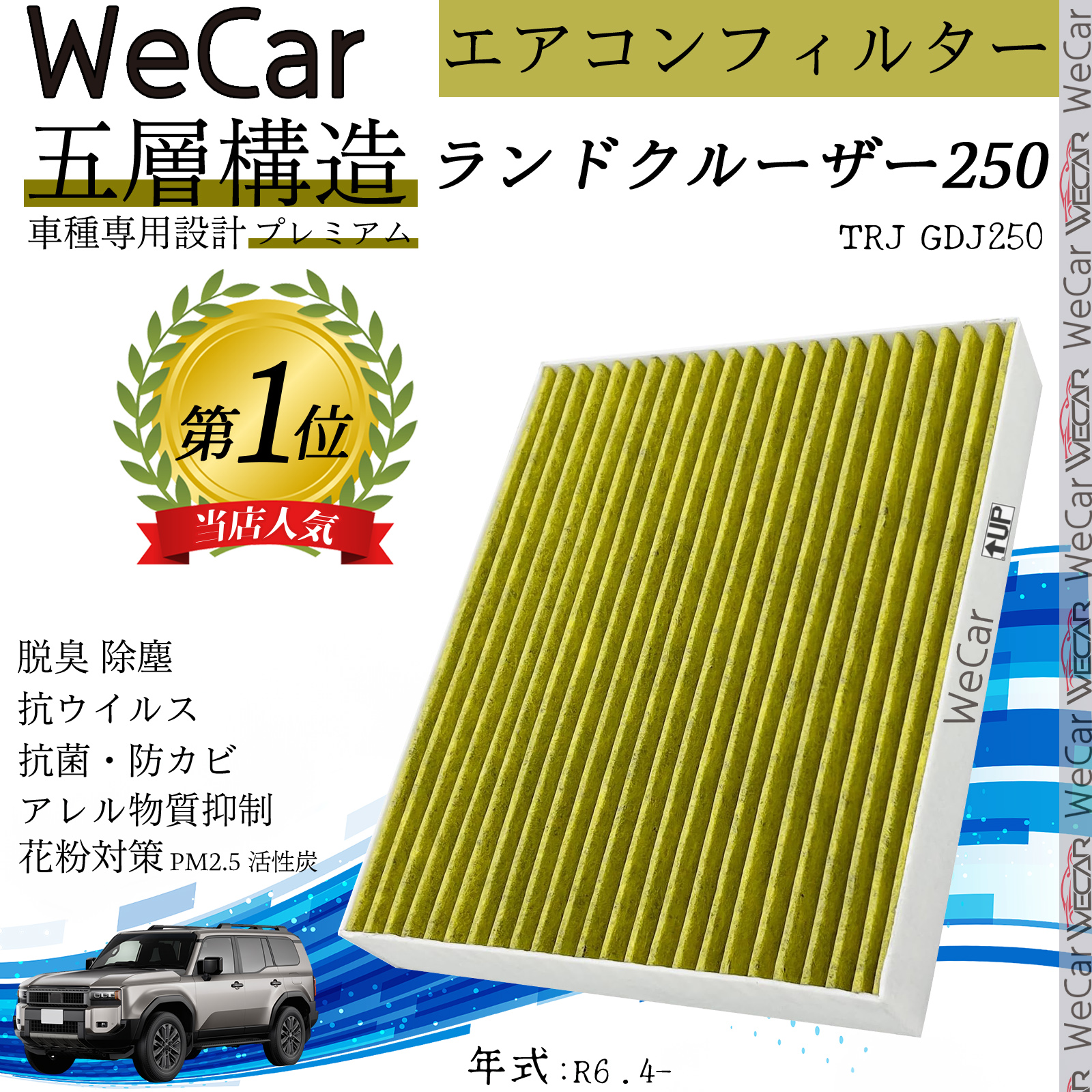 ランドクルーザー250 エアコンフィルター 活性炭入り PM2.5対応 脱臭 