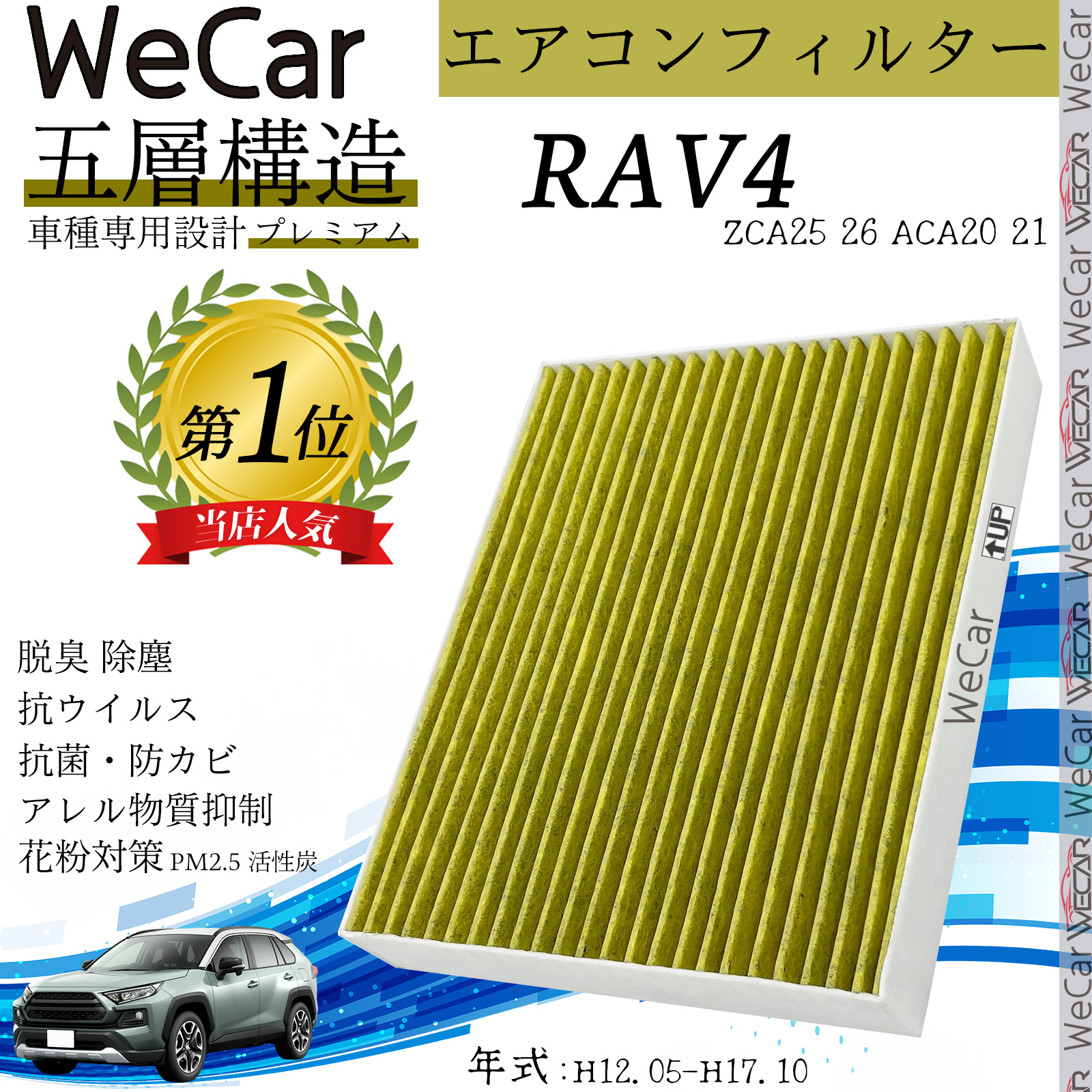 RAV4 エアコンフィルター 活性炭入り PM2.5対応 脱臭 抗菌 防カビ 花粉