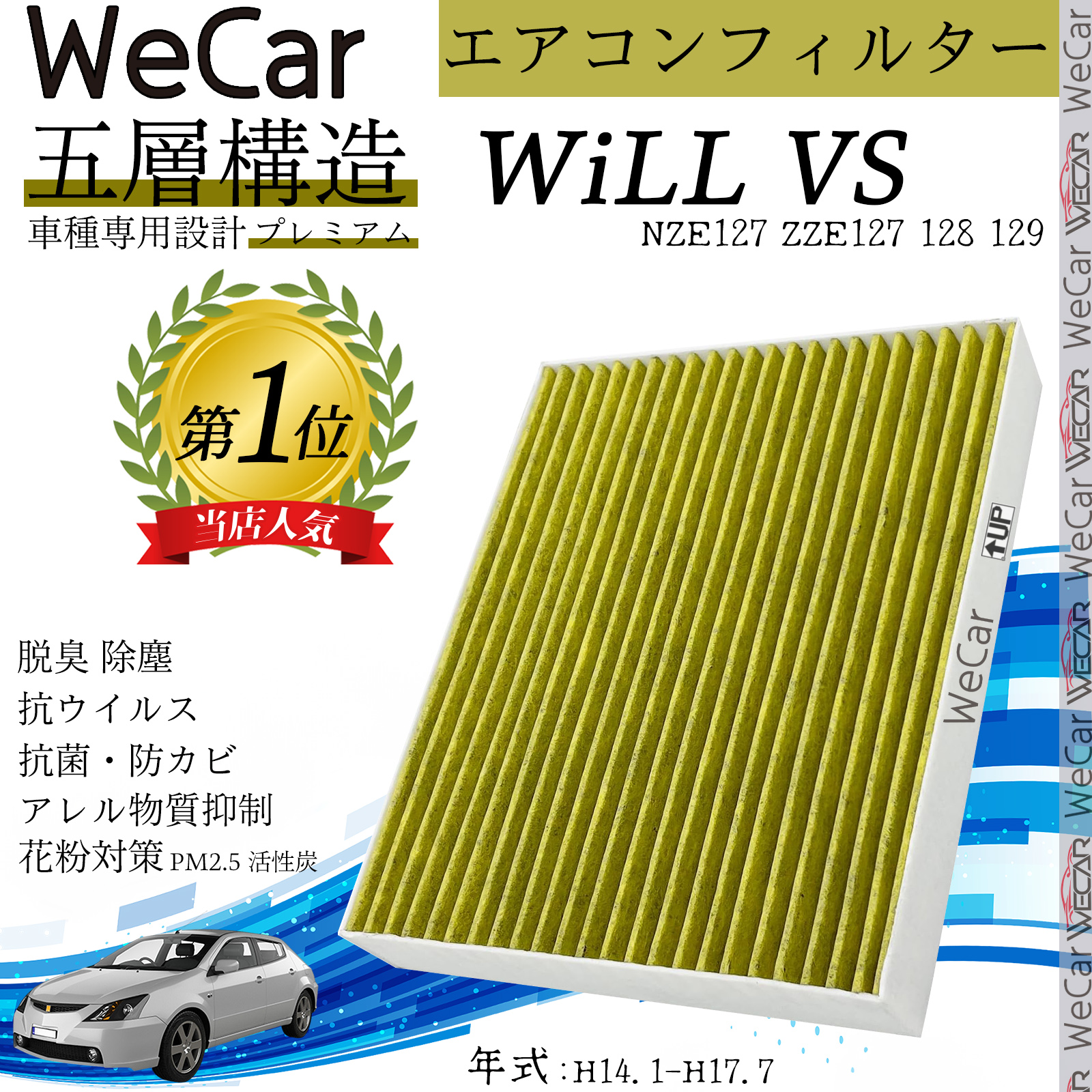 WiLL VS エアコンフィルター 活性炭入り PM2.5対応 脱臭 抗菌 防カビ 花粉 抗ウィルス 交換用 車用 87139-12010 87139-44010 | 