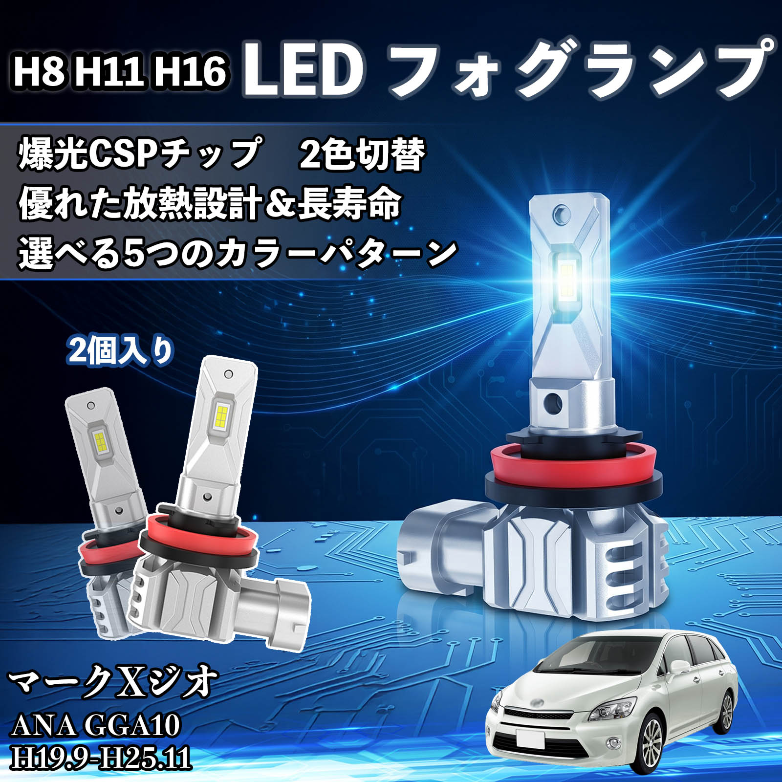 トヨタ マークXジオ H8 H11 H16 LED フォグランプ 車用 CSP LEDチップ
