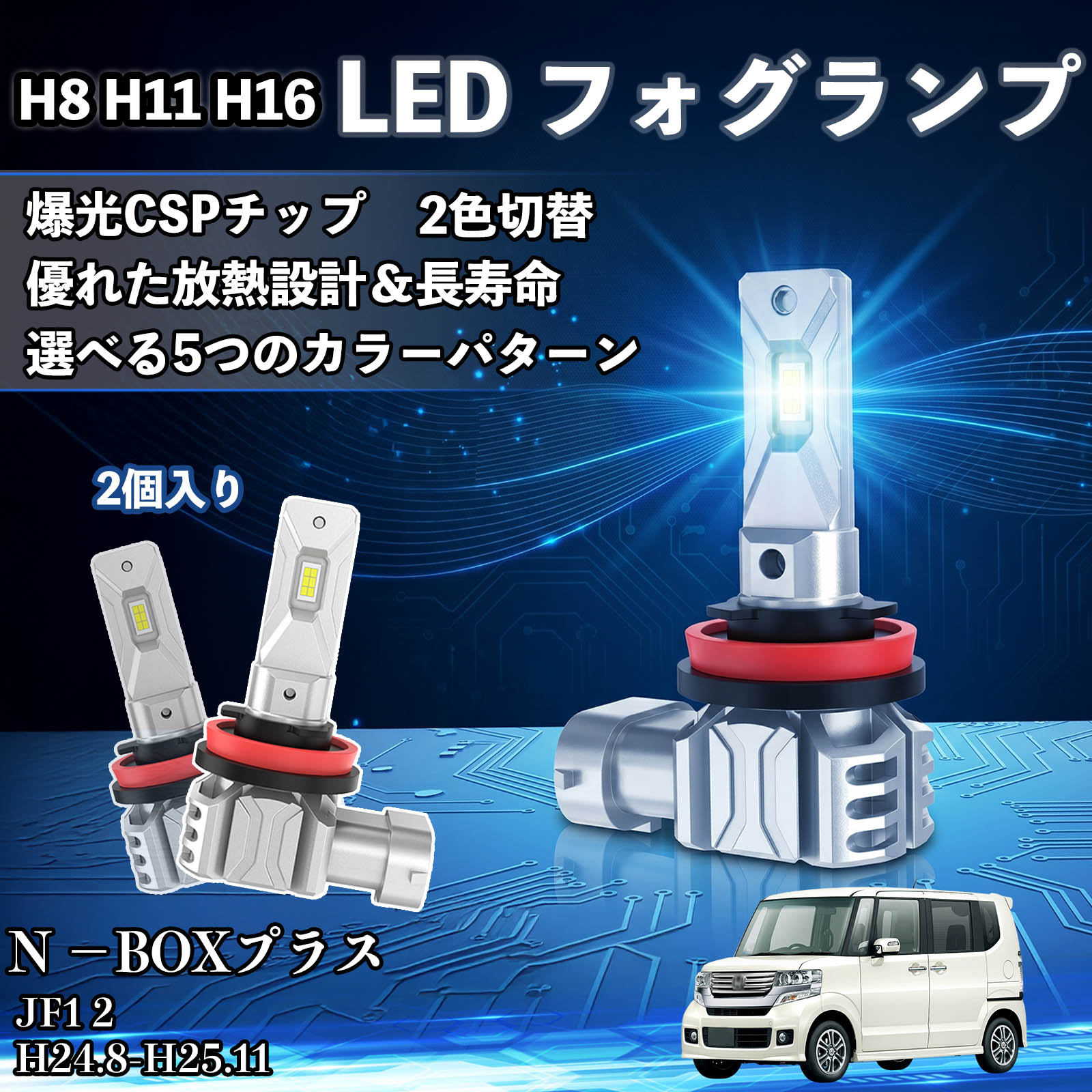 ホンダ N −BOXプラス H8 H11 H16 LED フォグランプ 車用 CSP LED