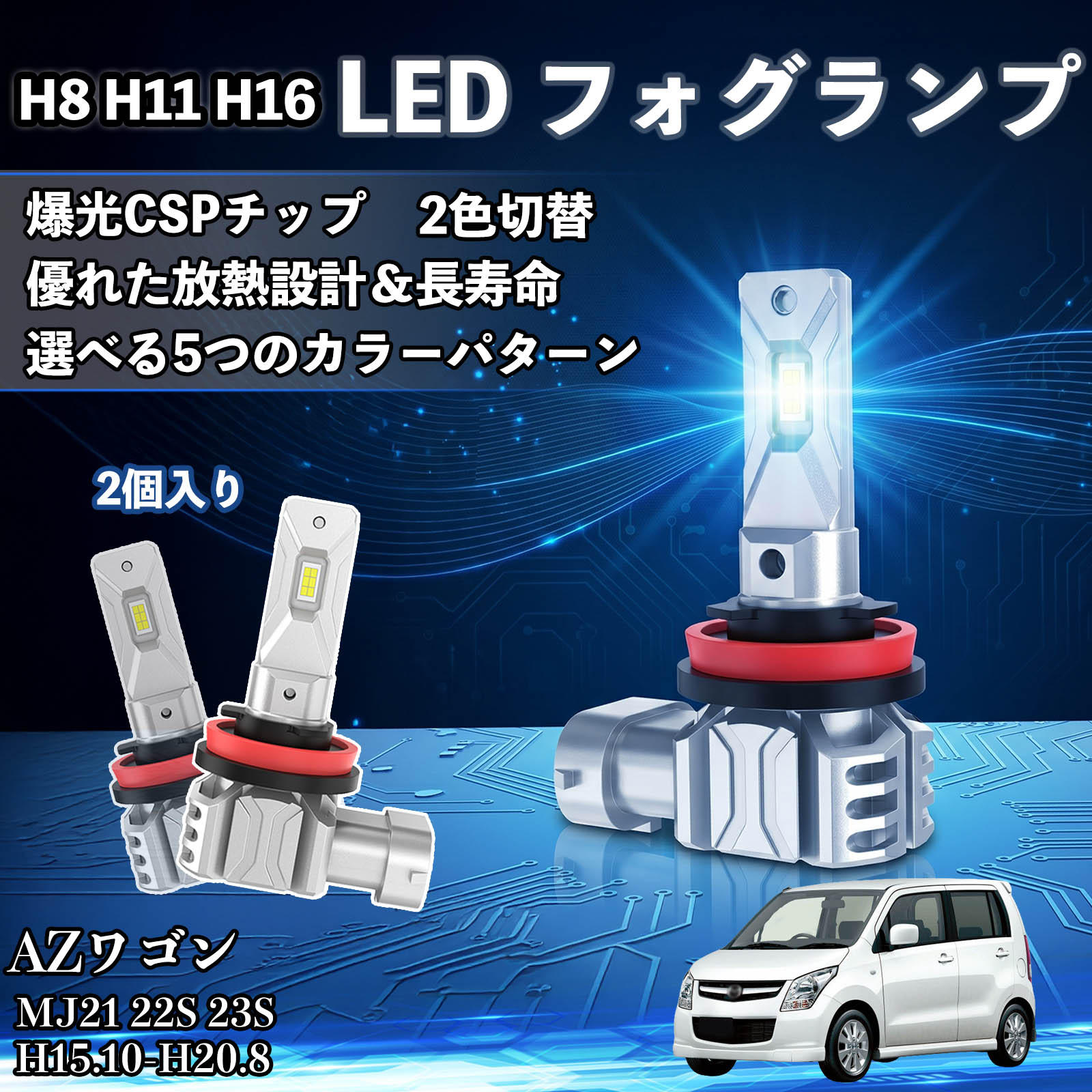 マツダ AZワゴン H8 H11 H16 LED フォグランプ 車用 CSP LEDチップ