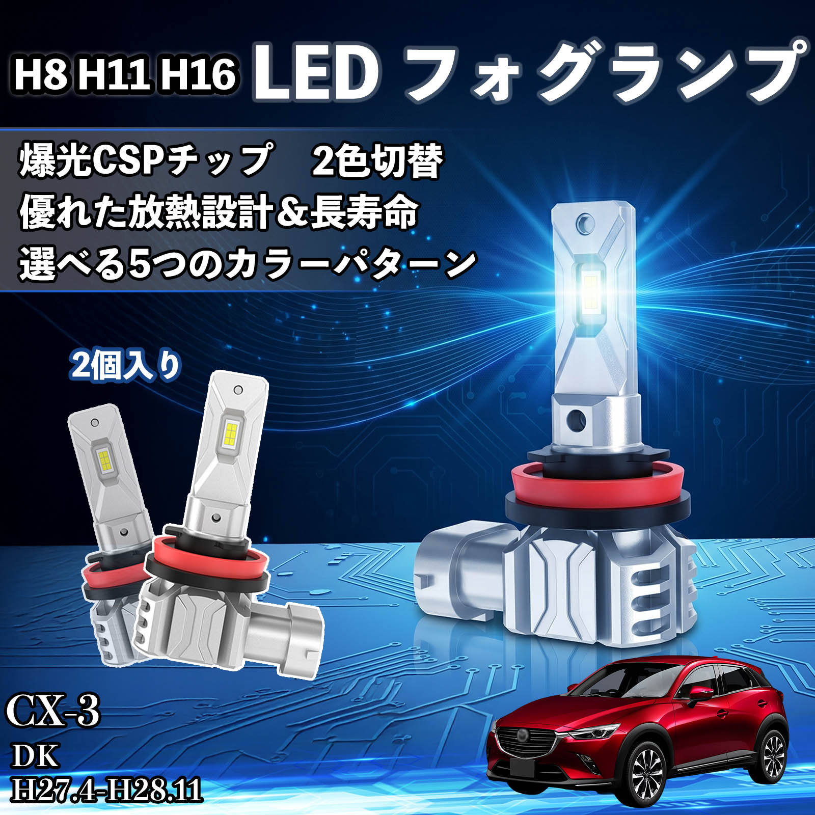 マツダ CX-3 H8 H11 H16 LED フォグランプ 車用 CSP LEDチップ バルブ