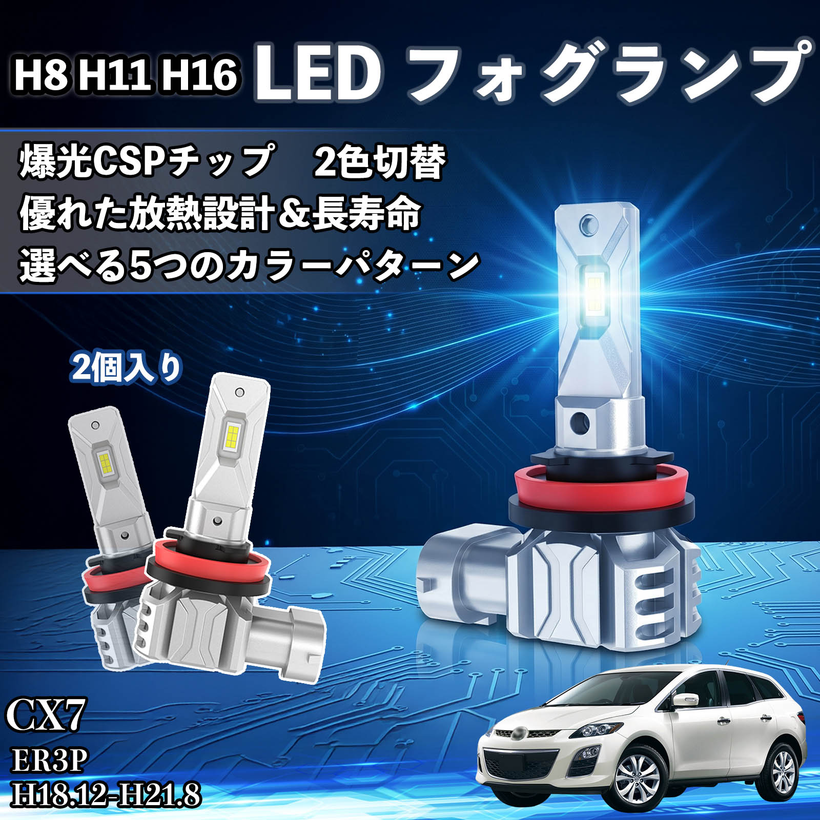 マツダ CX7 H8 H11 H16 LED フォグランプ 車用 CSP LEDチップ バルブ