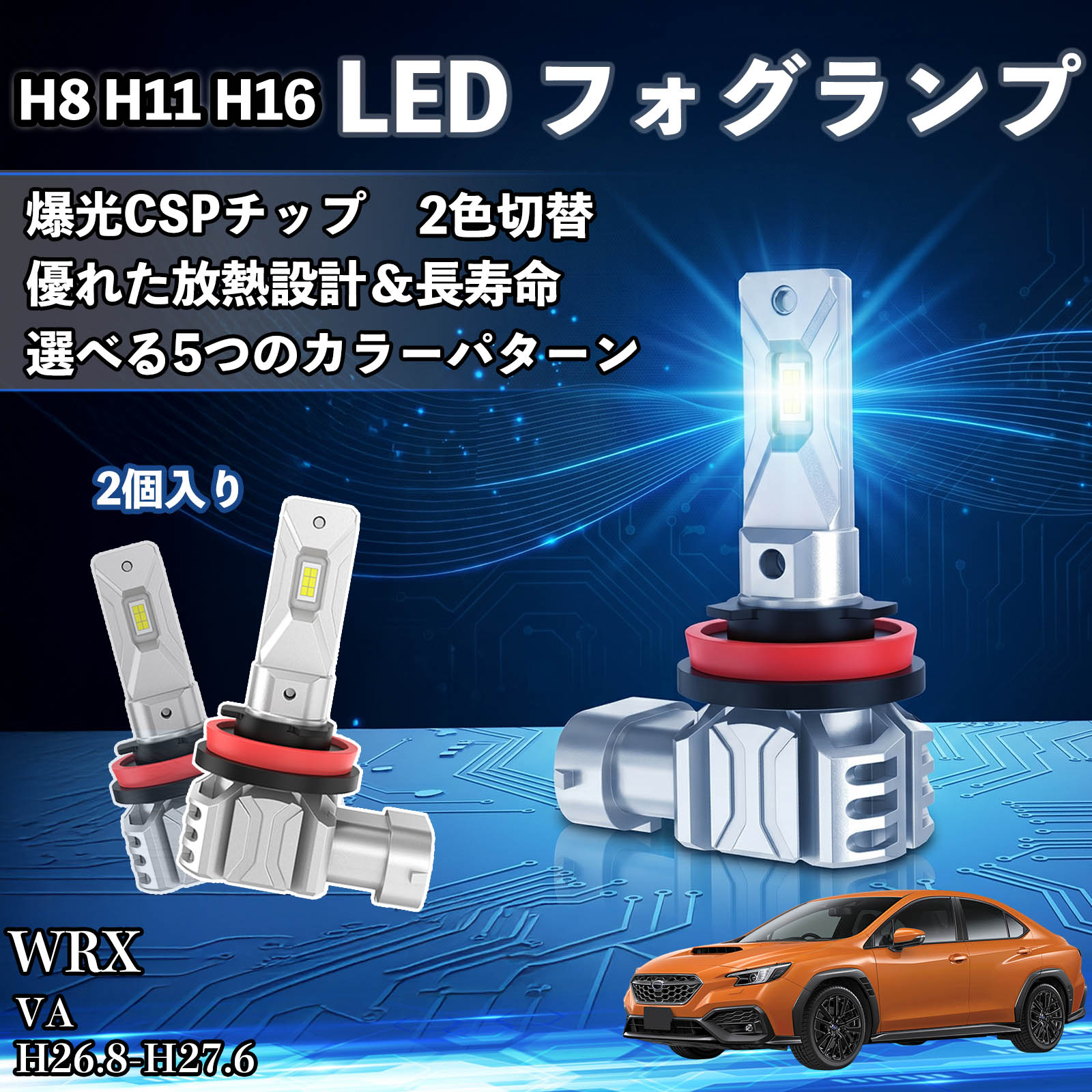 スバル WRX H8 H11 H16 LED フォグランプ 車用 CSP LEDチップ バルブ