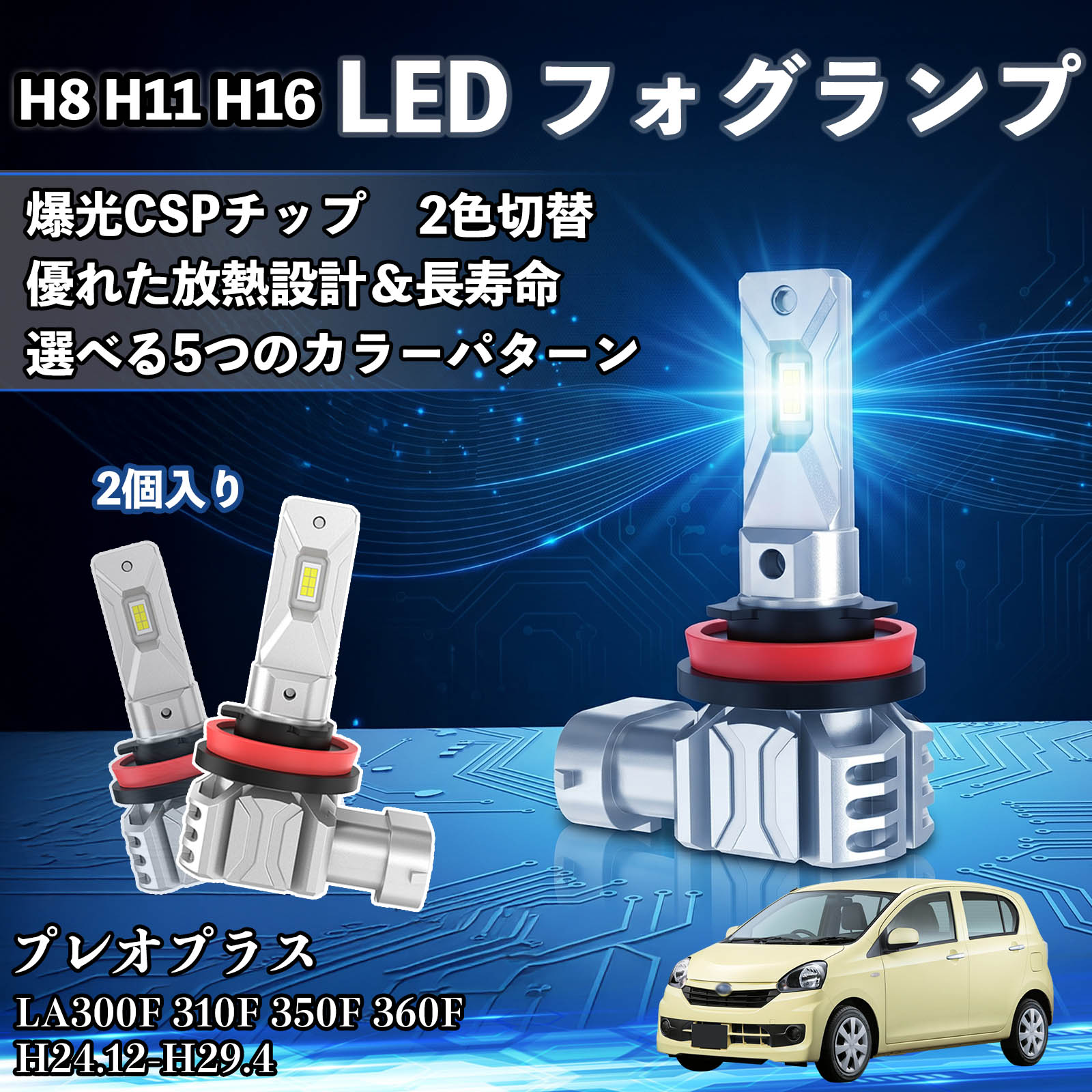 スバル プレオプラス H8 H11 H16 LED フォグランプ 車用 CSP LEDチップ