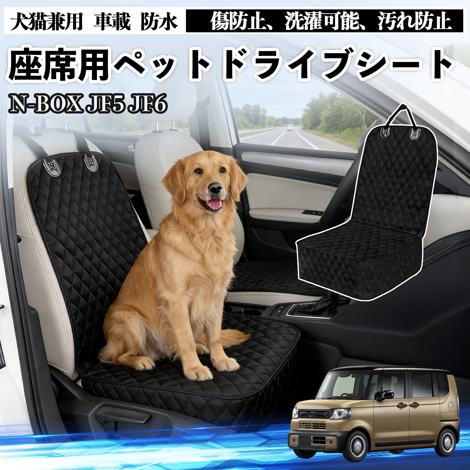 本田 N-BOX JF5 JF6型 犬用 ドライブシート 車 カーシート ペット