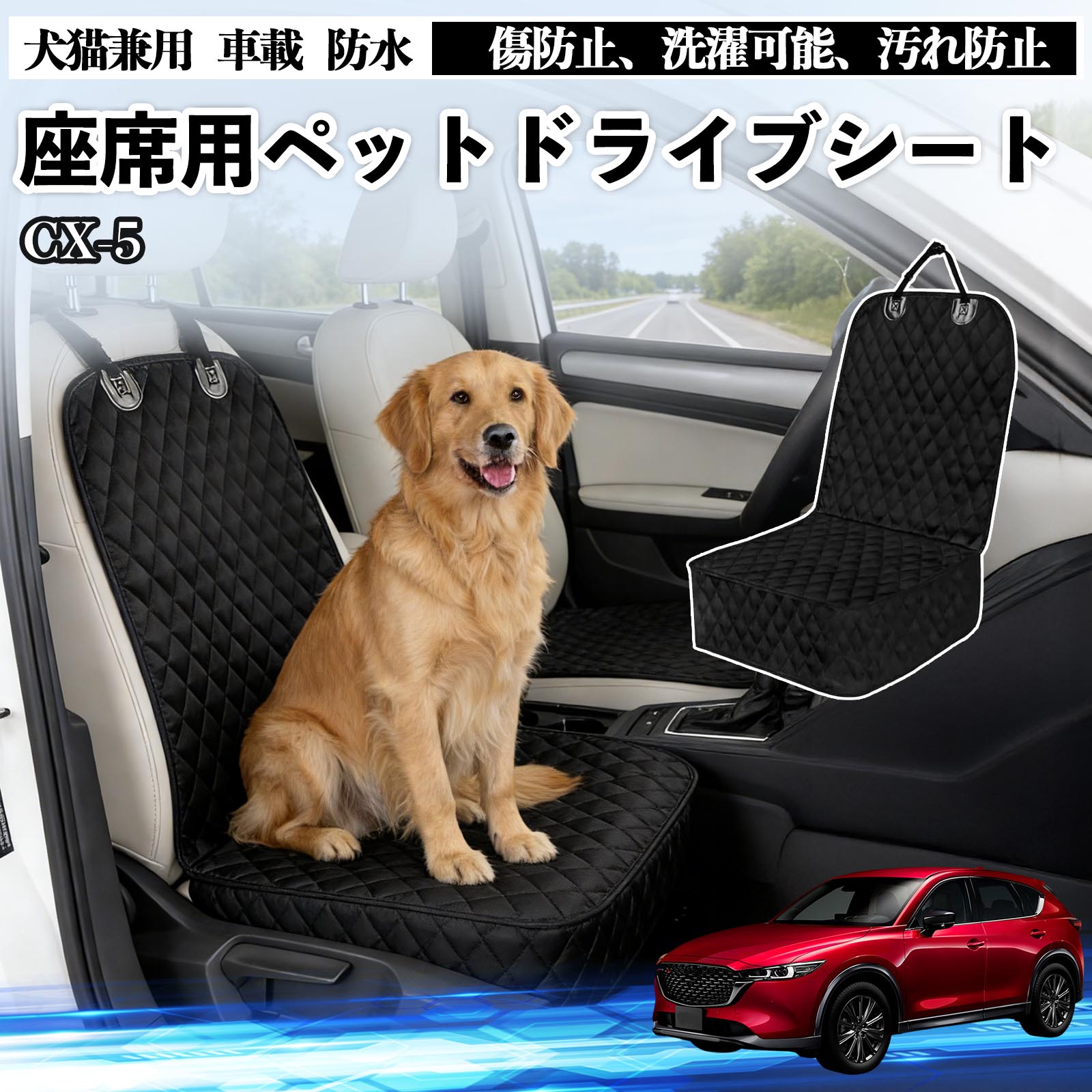 マツダ CX-5 犬用 ドライブシート 車 カーシート ペットシート シート
