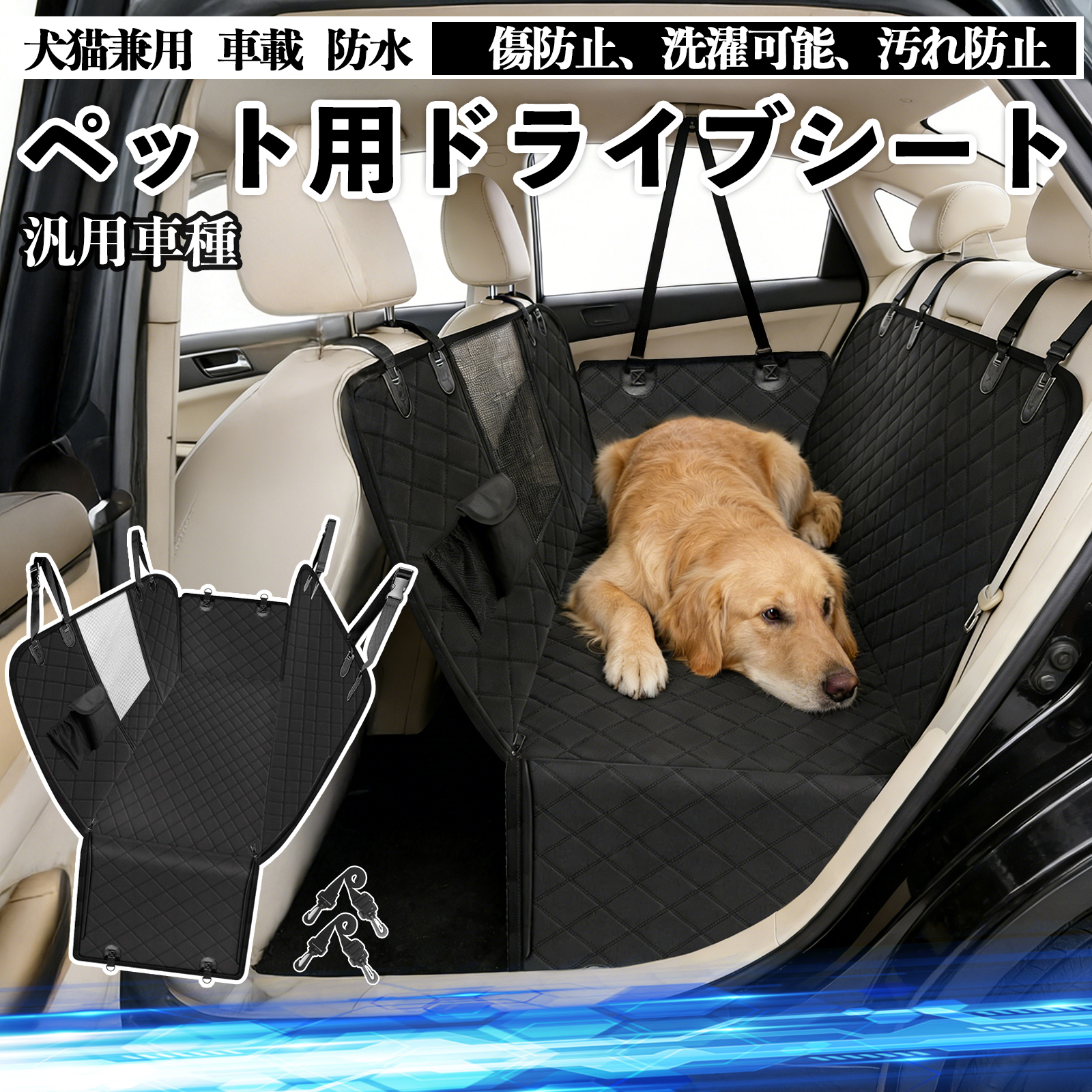 汎用車種 犬 ドライブシート 車 ペット用 カーシート 後部座席 カバー