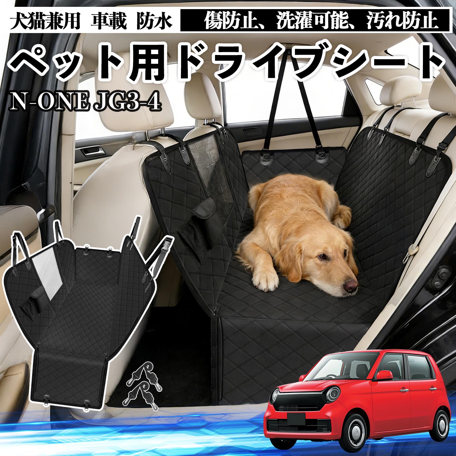本田 N-ONE JG3 JG4 犬 ドライブシート 車 ペット用 カーシート 後部