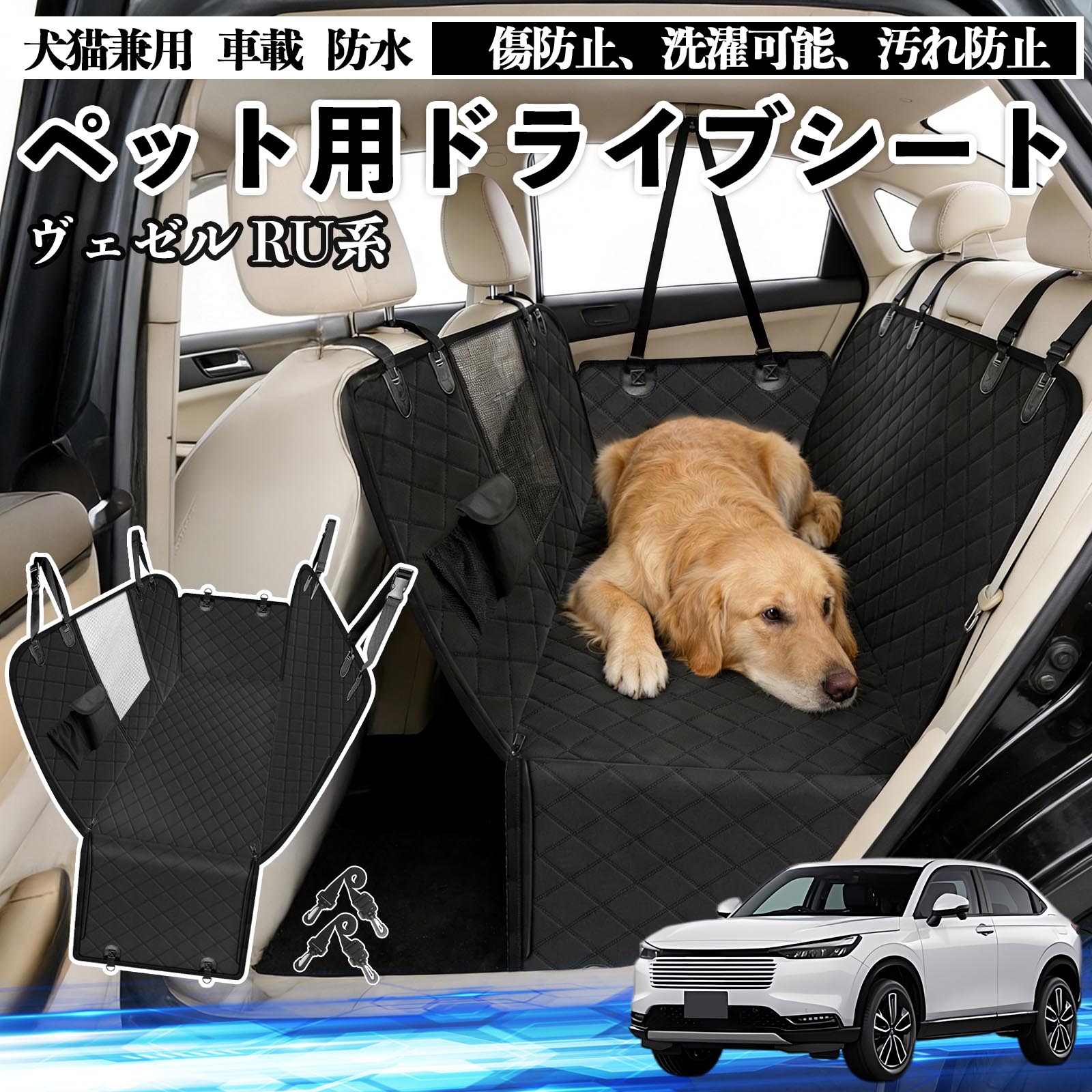 本田 ヴェゼル RU系 RV系 犬 ドライブシート 車 ペット用 カーシート