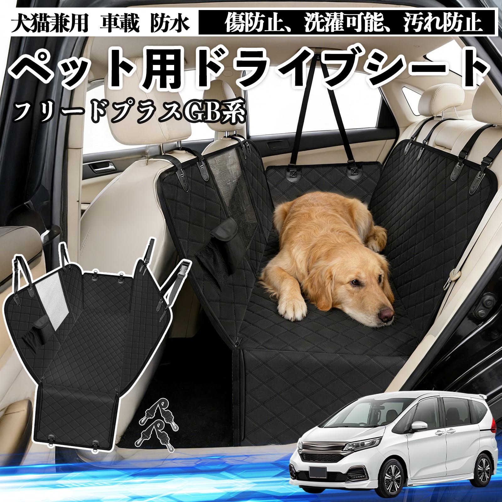 本田 フリード?プラス ?FREED+ GB系 犬 ドライブシート 車 ペット用