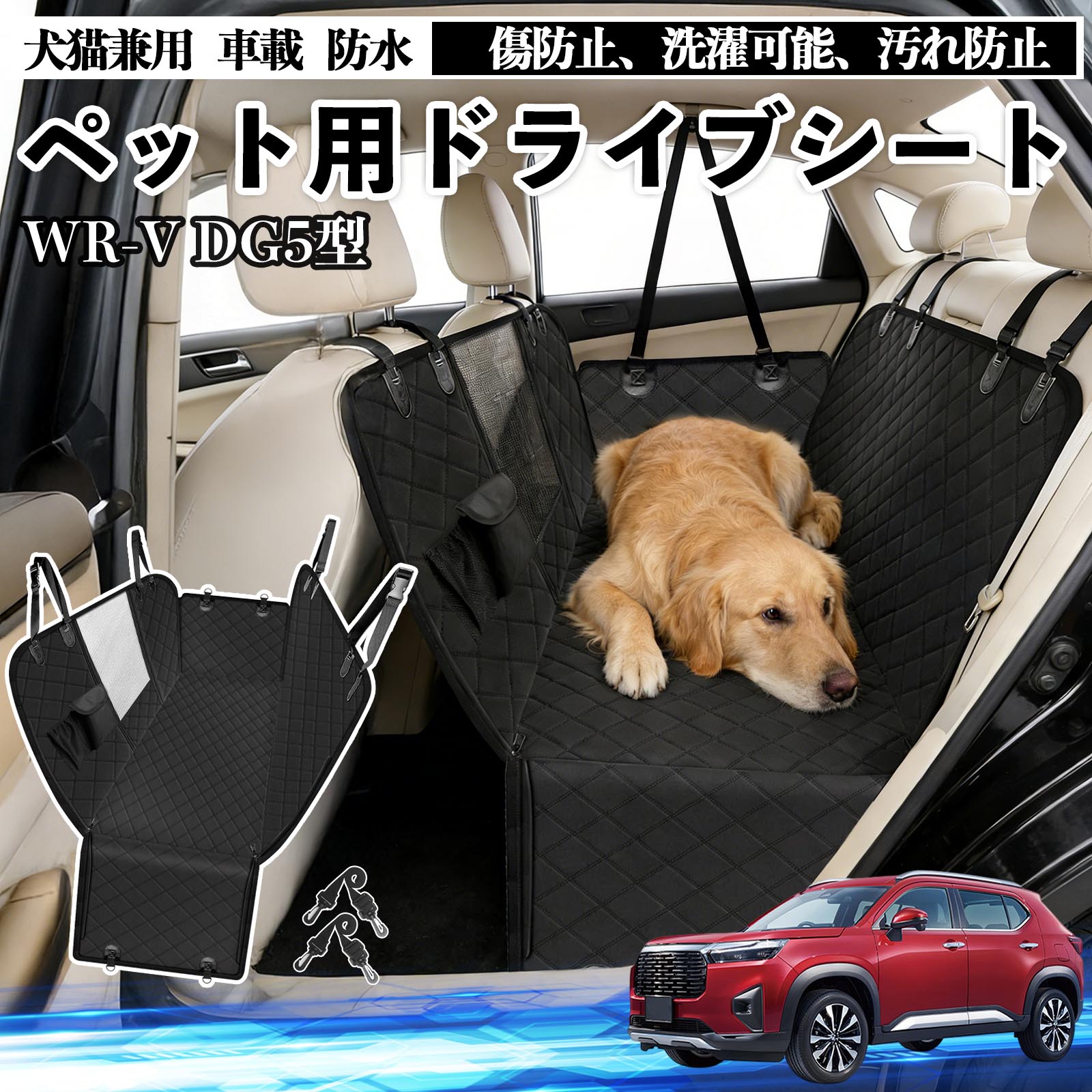 本田 WR-V DG5型?2代目 犬 ドライブシート 車 ペット用 カーシート