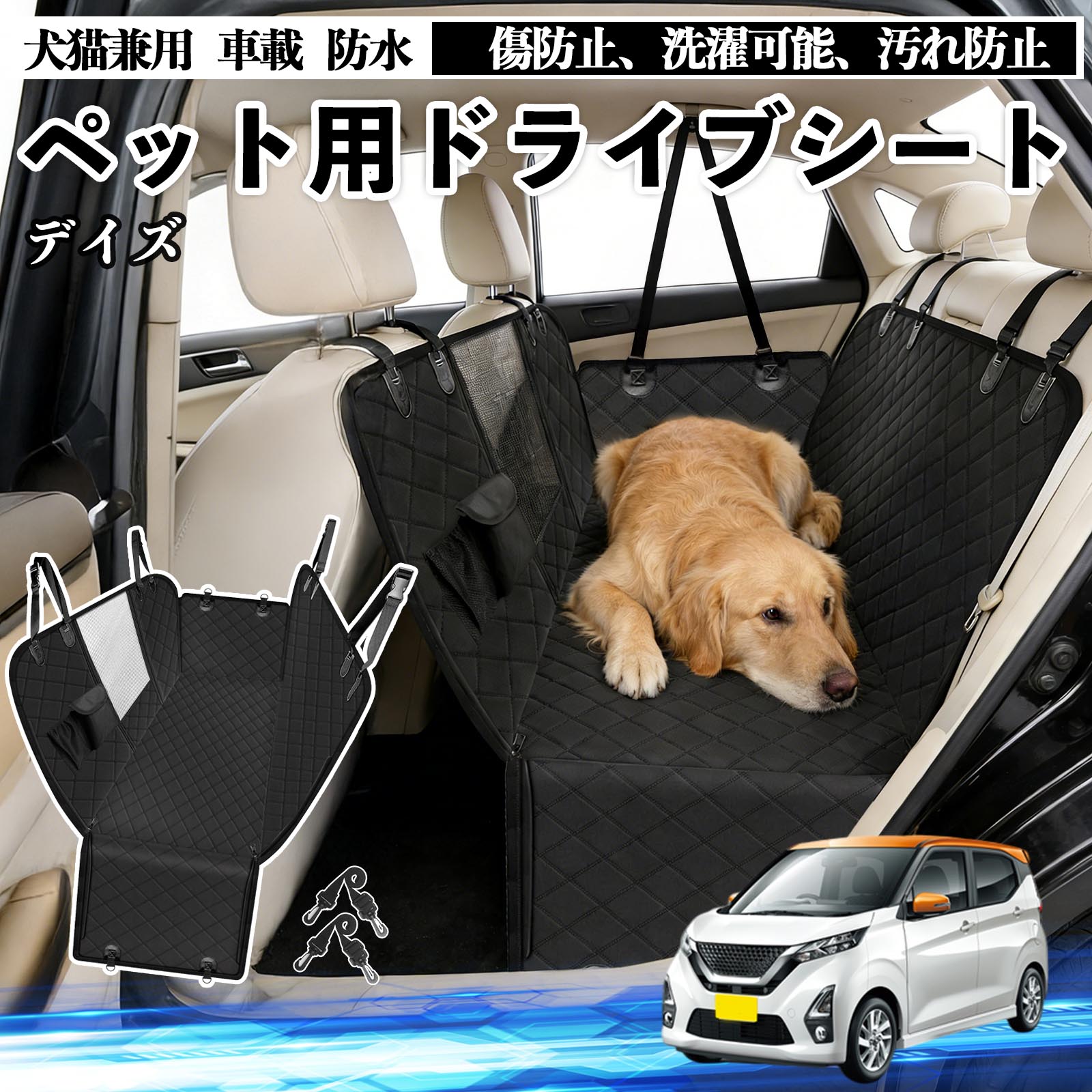 日産 デイズ B4#W? ルークス B3#A 犬 ドライブシート 車 ペット用 カー 