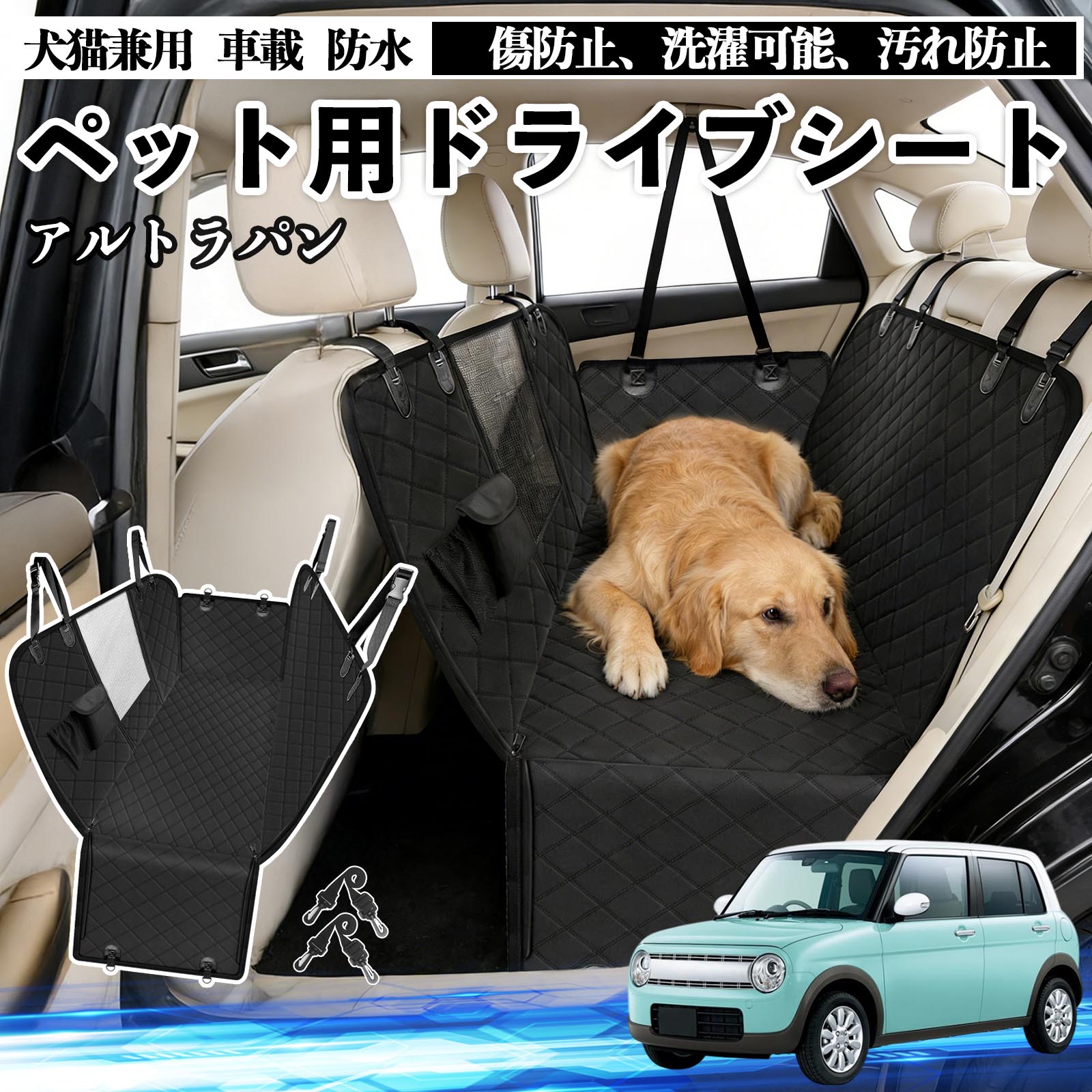 スズキ アルトラパン 犬 ドライブシート 車 ペット用 カーシート 後部