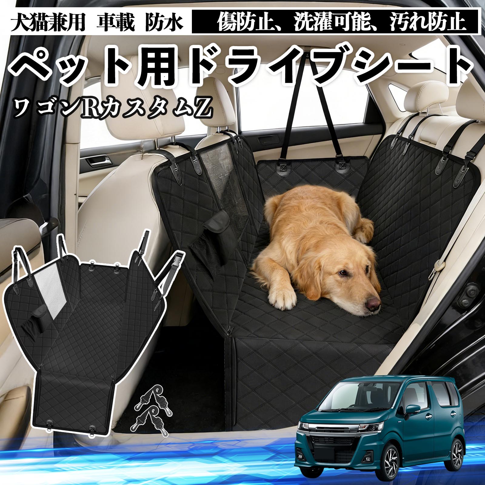 スズキ ワゴンRZ 犬 ドライブシート 車 ペット用 カーシート 後部座席