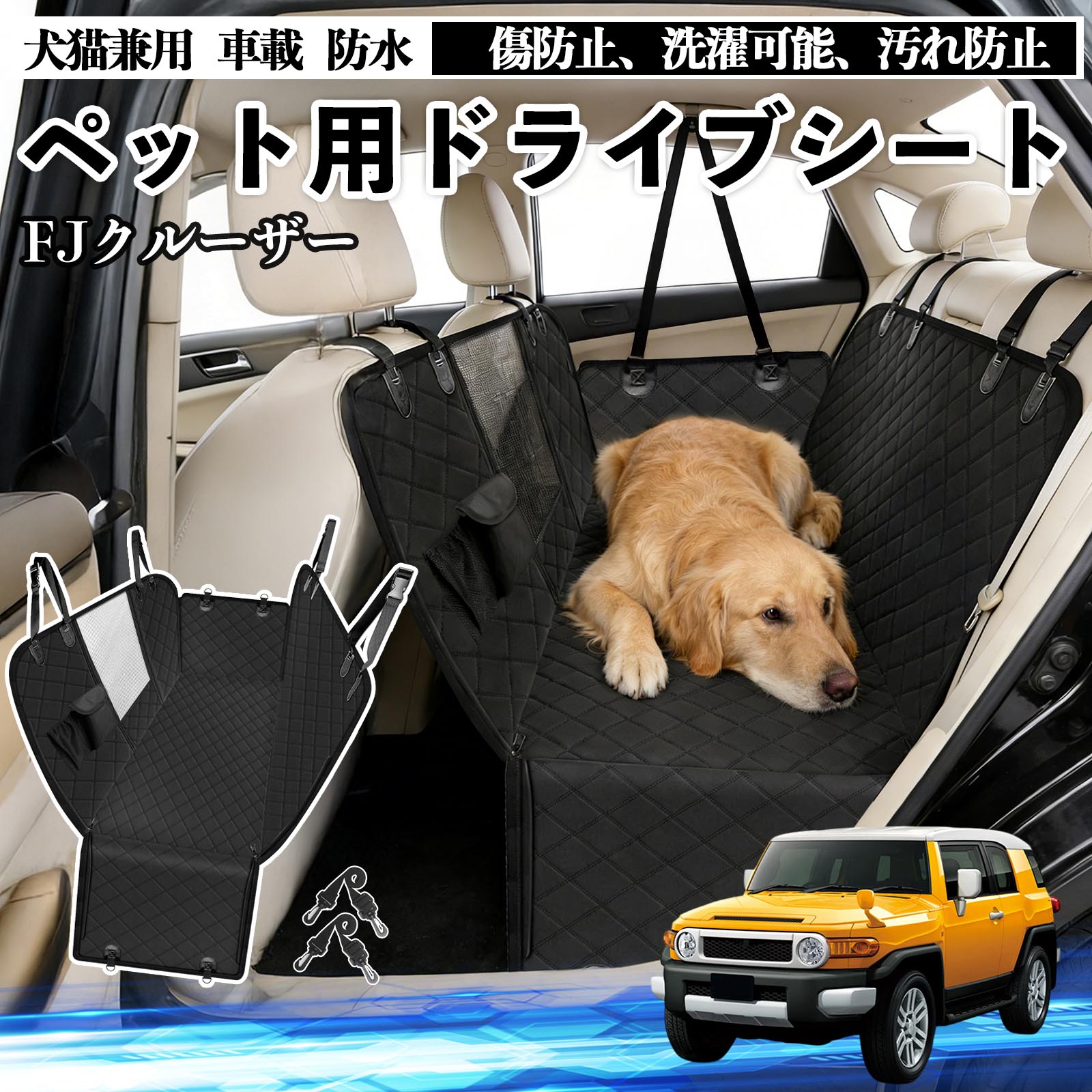 トヨタ FJクルーザー 犬 ドライブシート 車 ペット用 カーシート 後部
