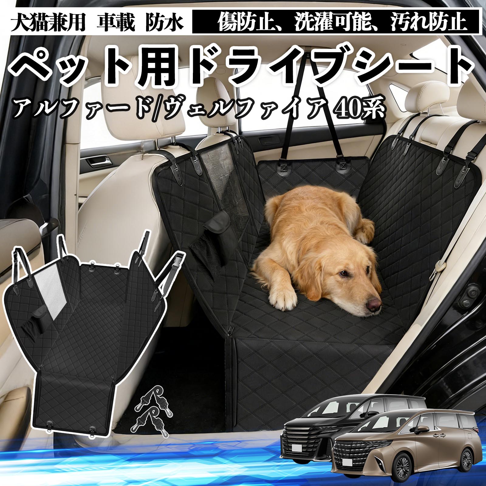 トヨタ アルファード ヴェルファイア 40系 犬 ドライブシート 車