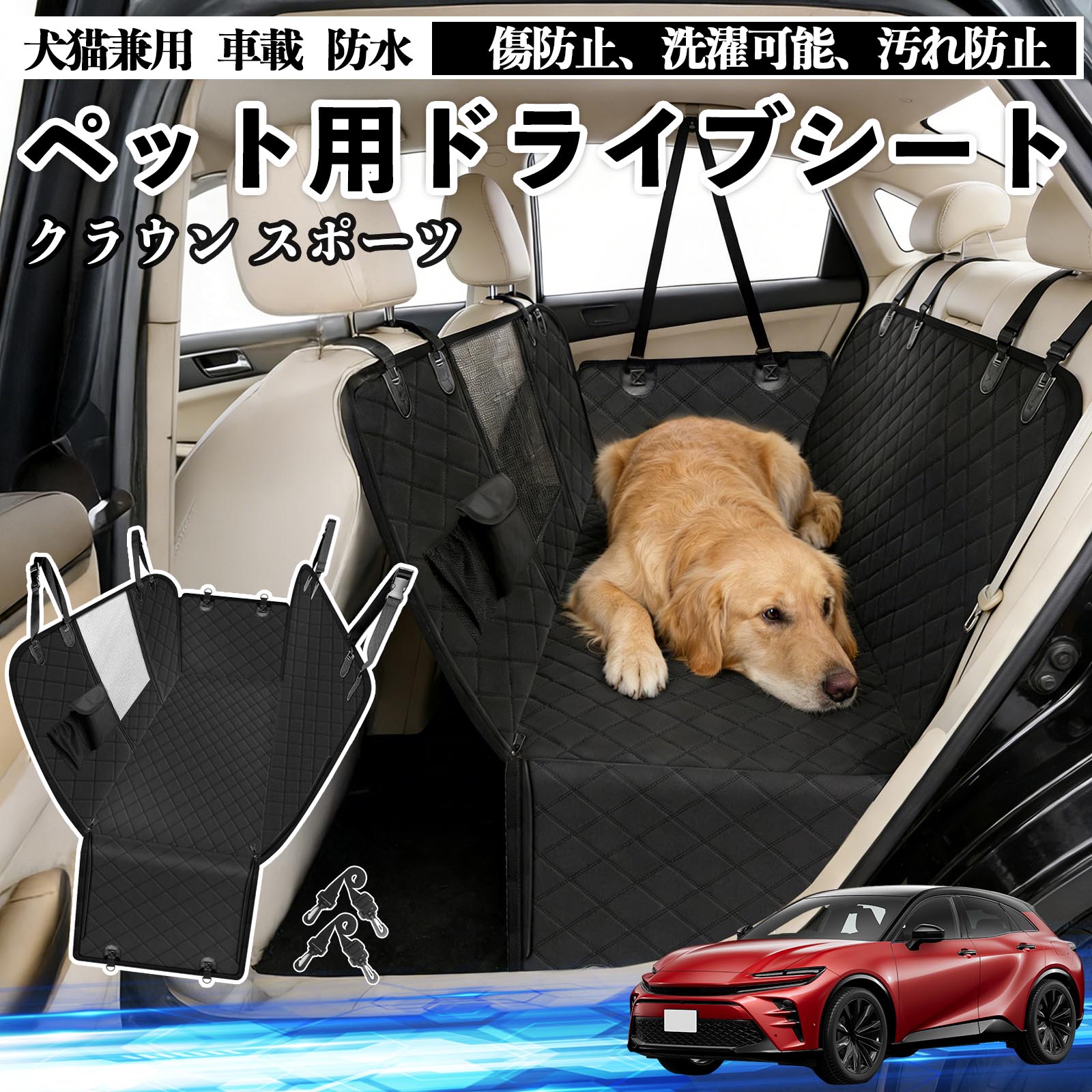 トヨタ クラウン スポーツ 犬 ドライブシート 車 ペット用 カーシート