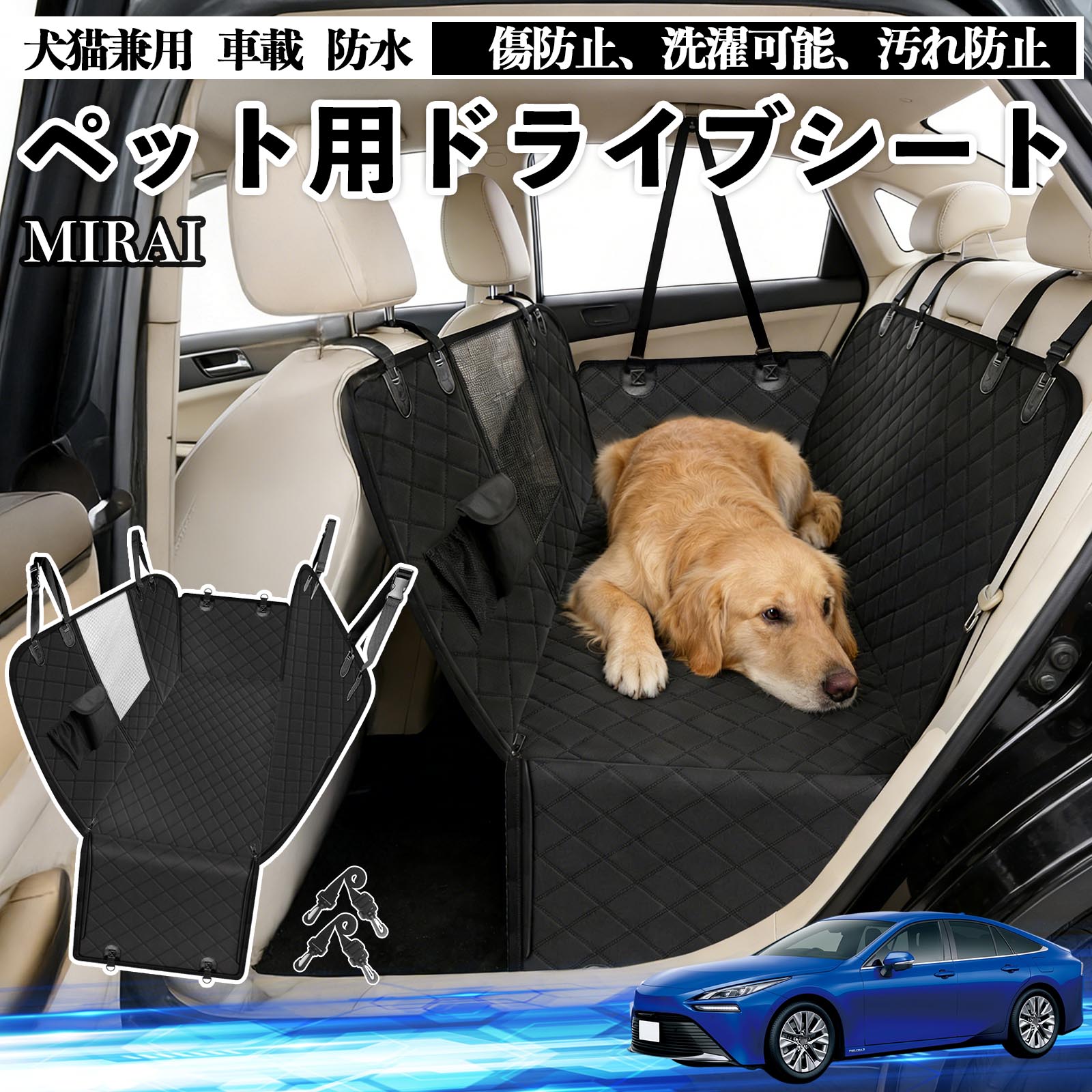 �g���^ MIRAI �� �h���C�u�V�[�g �� �y�b�g�p �J�[�V�[�g �㕔���� �J�o�[ �h�� ����h�~ �y�b�g�V�[�g �܂��ݎ� ���S�x���g�t ����~�� ��яo���h�~ WeCar