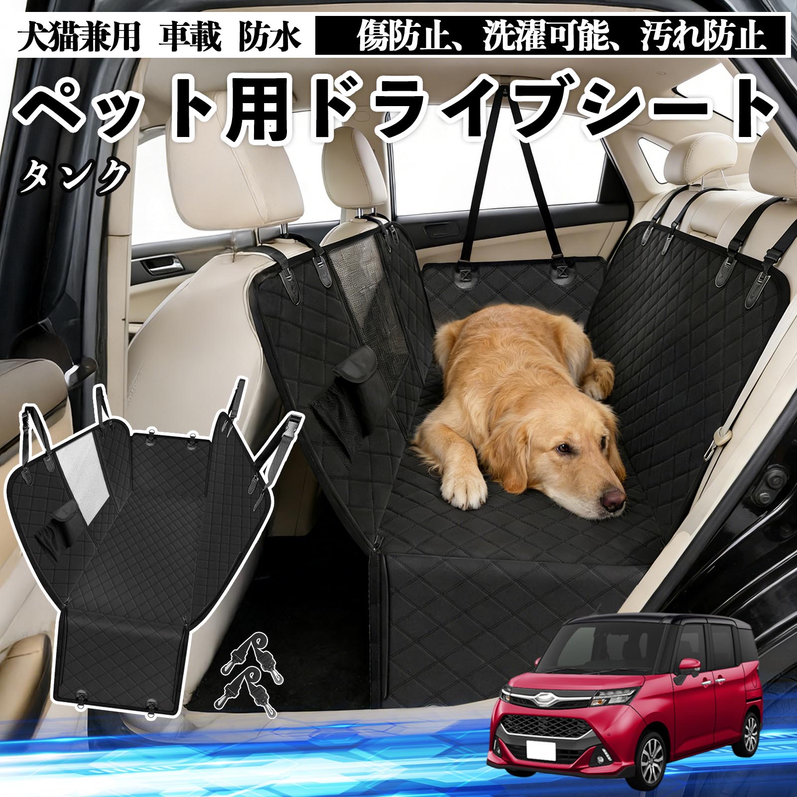 トヨタ タンク M900A M910A 犬 ドライブシート 車 ペット用 カーシート