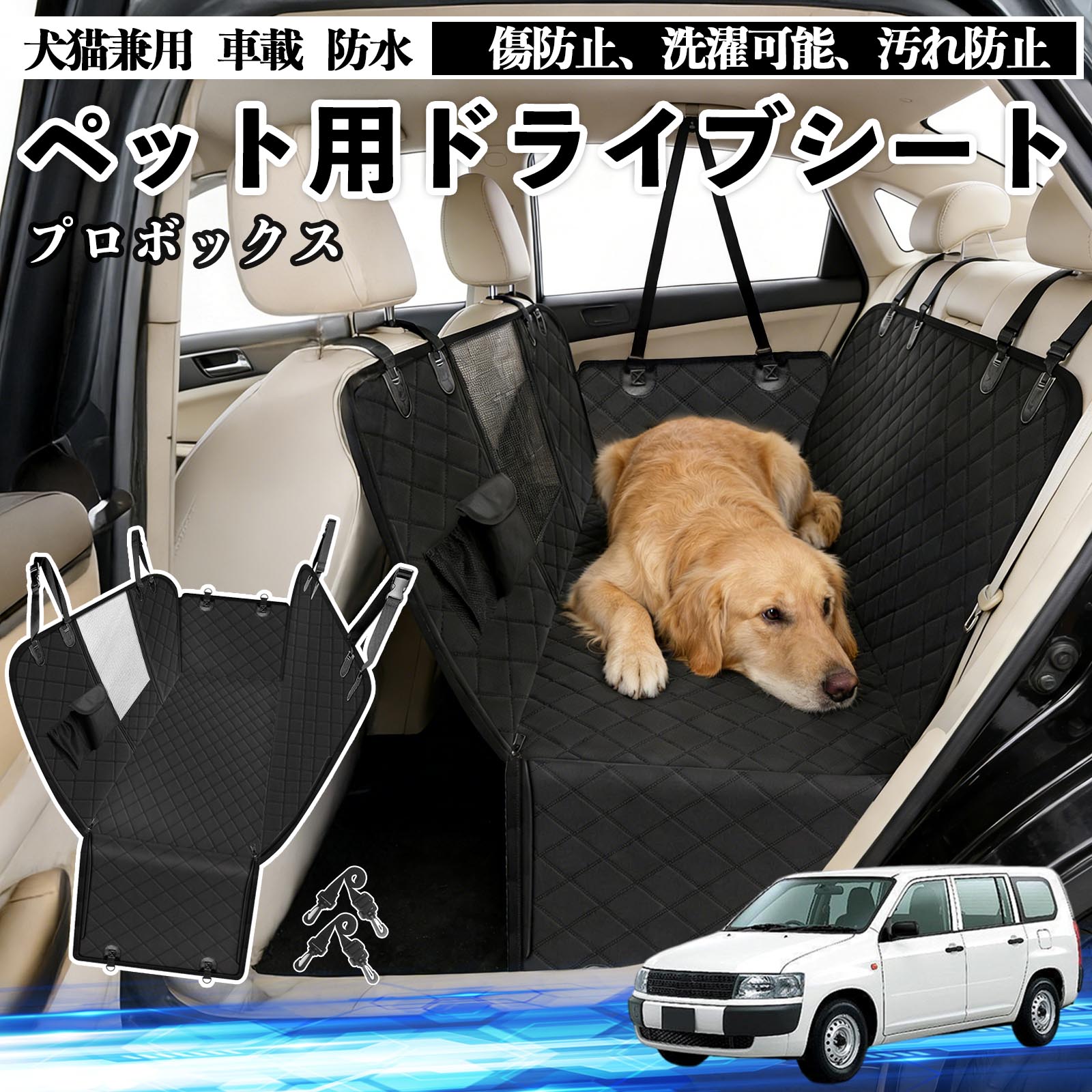 トヨタ プロボックス 犬 ドライブシート 車 ペット用 カーシート 後部