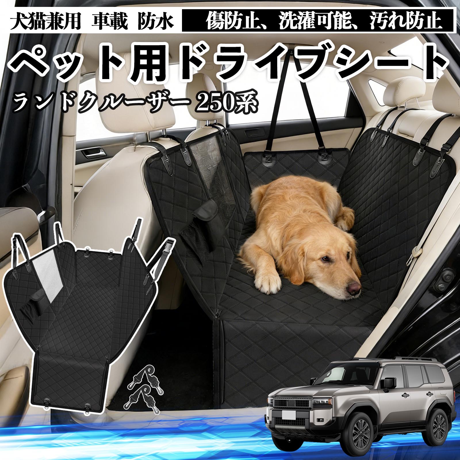 トヨタ ランドクルーザー 250系 犬 ドライブシート 車 ペット用 カー