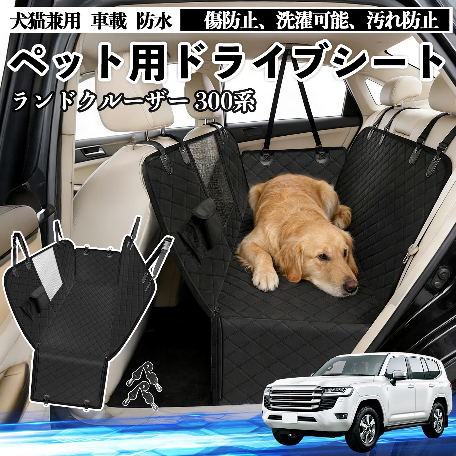 トヨタ ランドクルーザー 300系 犬 ドライブシート 車 ペット用 カー