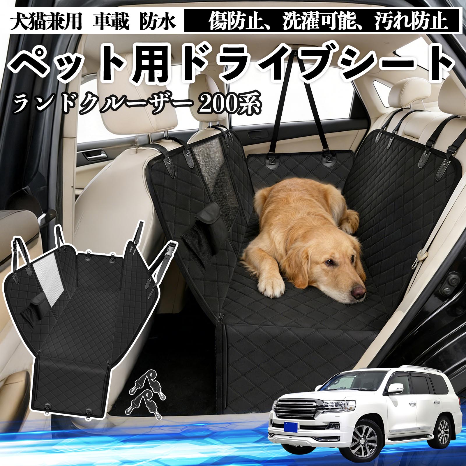 トヨタ ランドクルーザー 200系 犬 ドライブシート 車 ペット用 カー