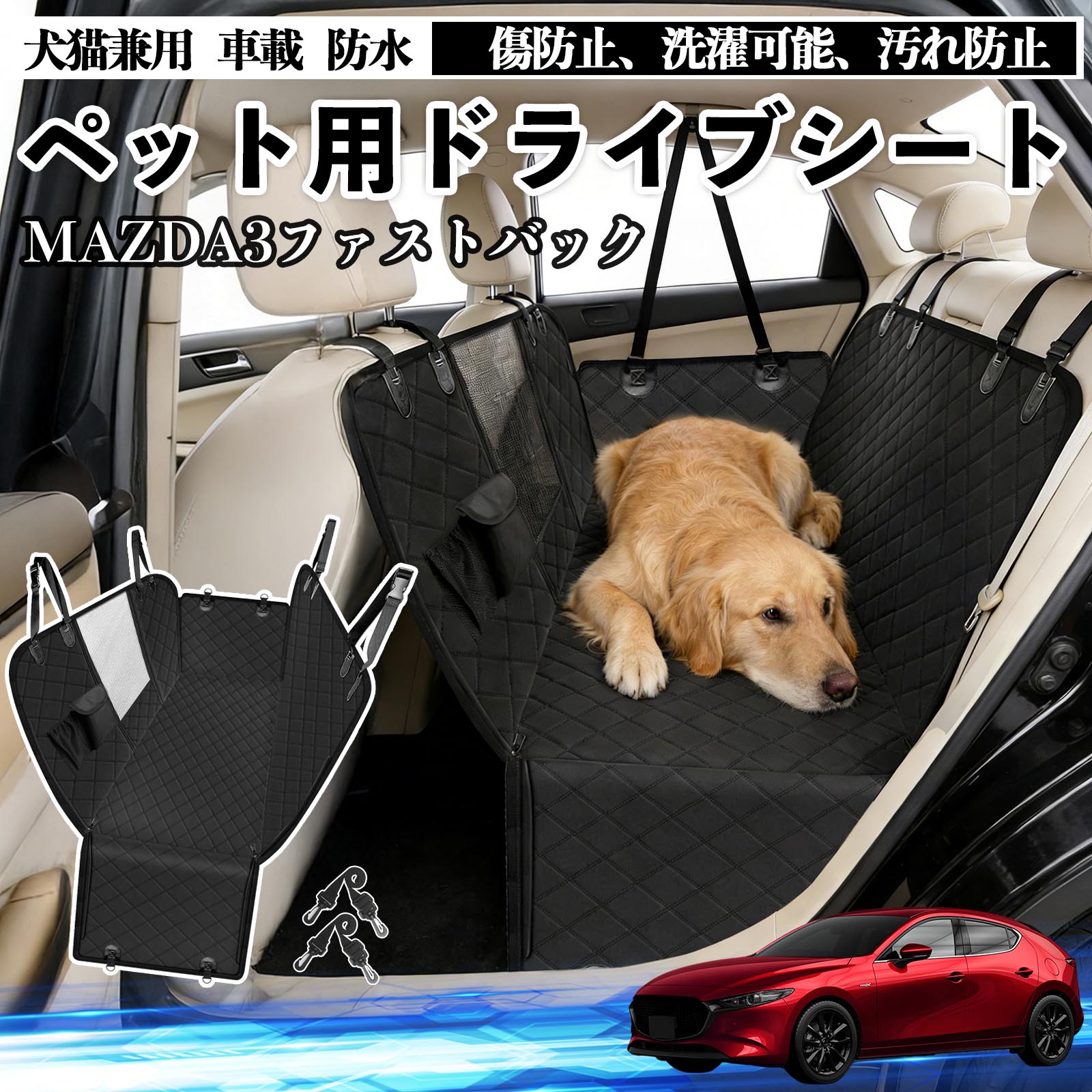 マツダ MAZDA3ファストバック 犬 ドライブシート 車 ペット用 カー