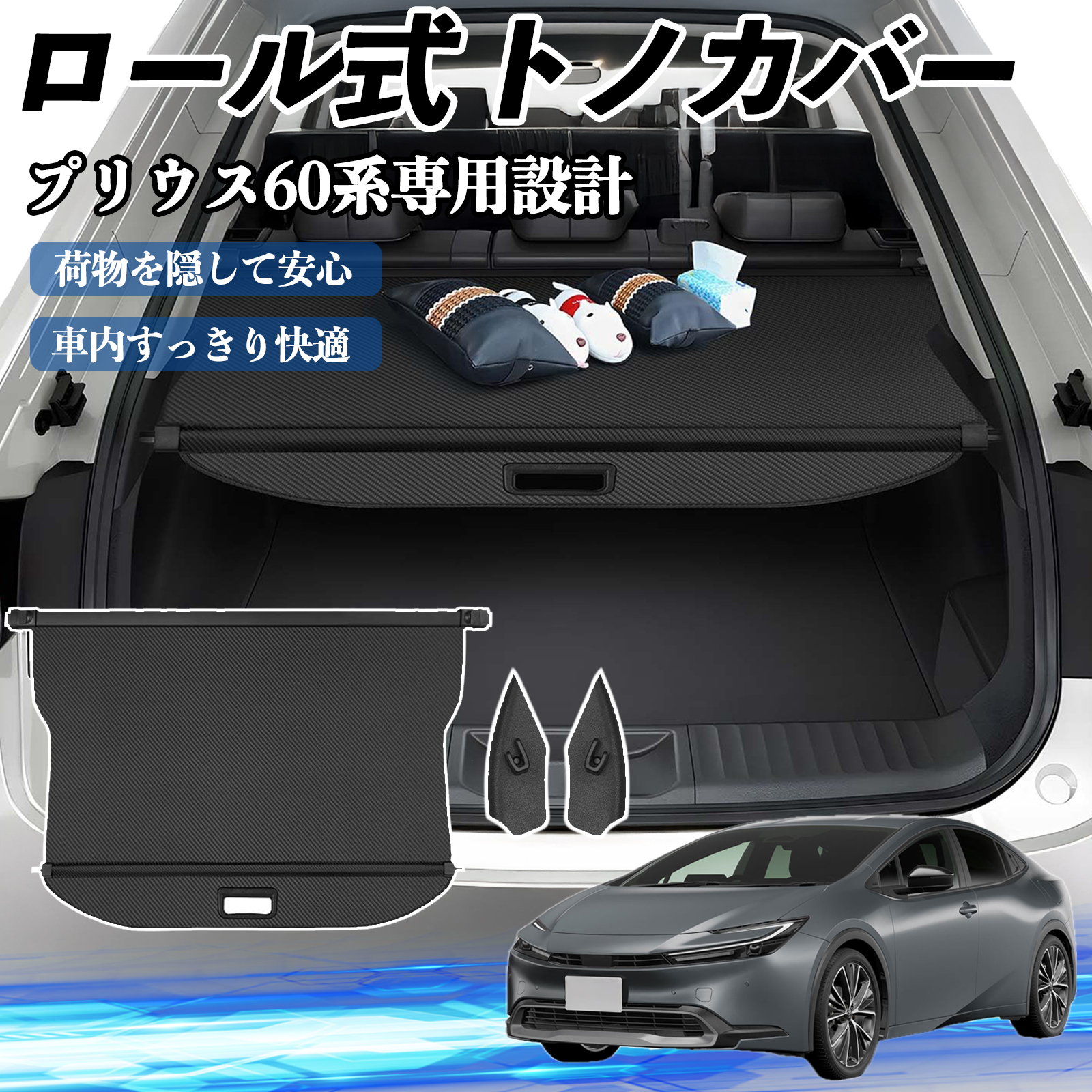 プリウス 60系 ZVW60 ZVW65 MXWH60 MXWH65 専用設計 トノカバー ロール