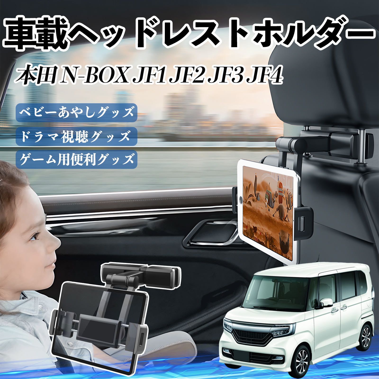 本田 N-BOX JF1 JF2 JF3 JF4 タブレットホルダー 車載ホルダー 伸縮