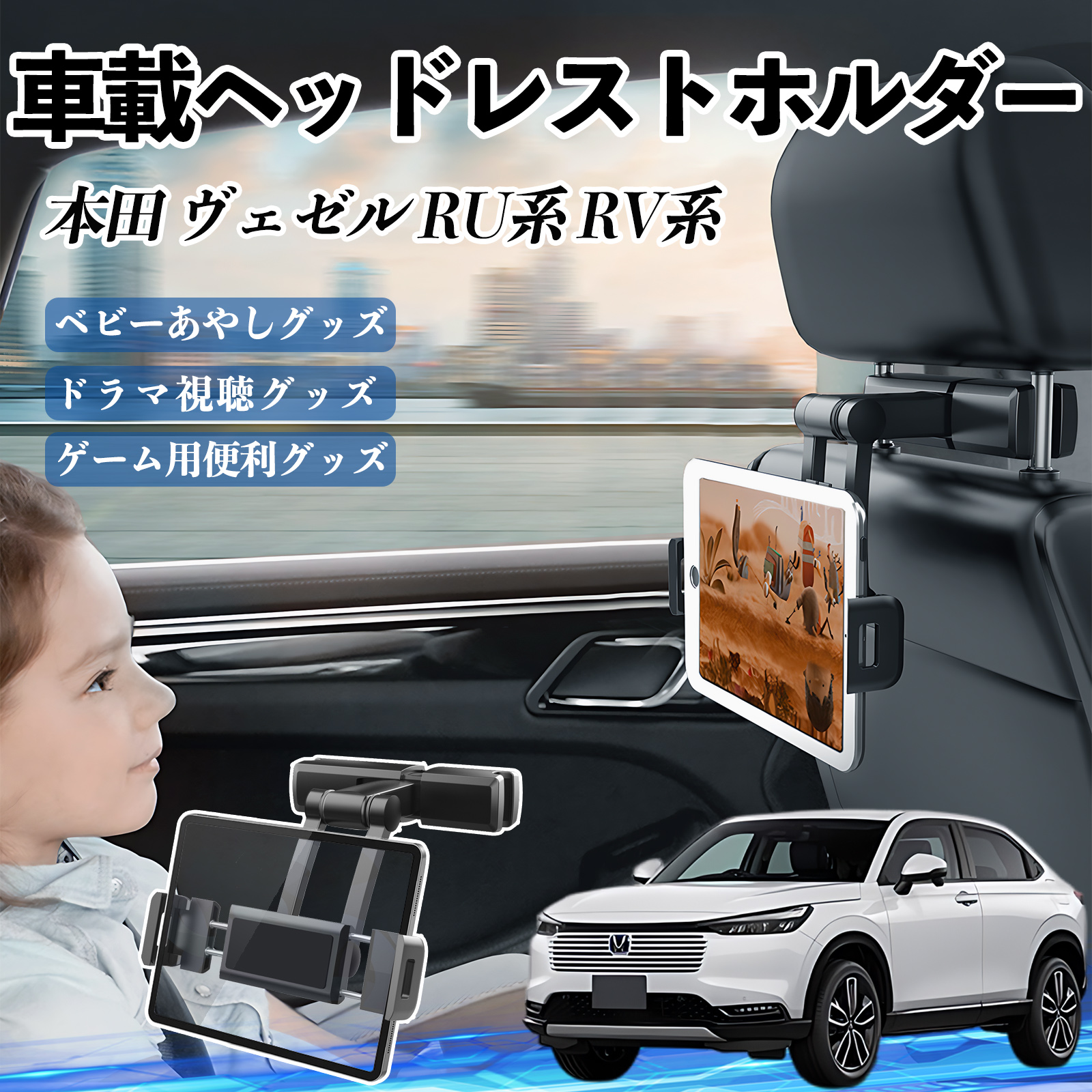 本田 ヴェゼル RU系 RV系 タブレットホルダー 車載ホルダー 伸縮アーム