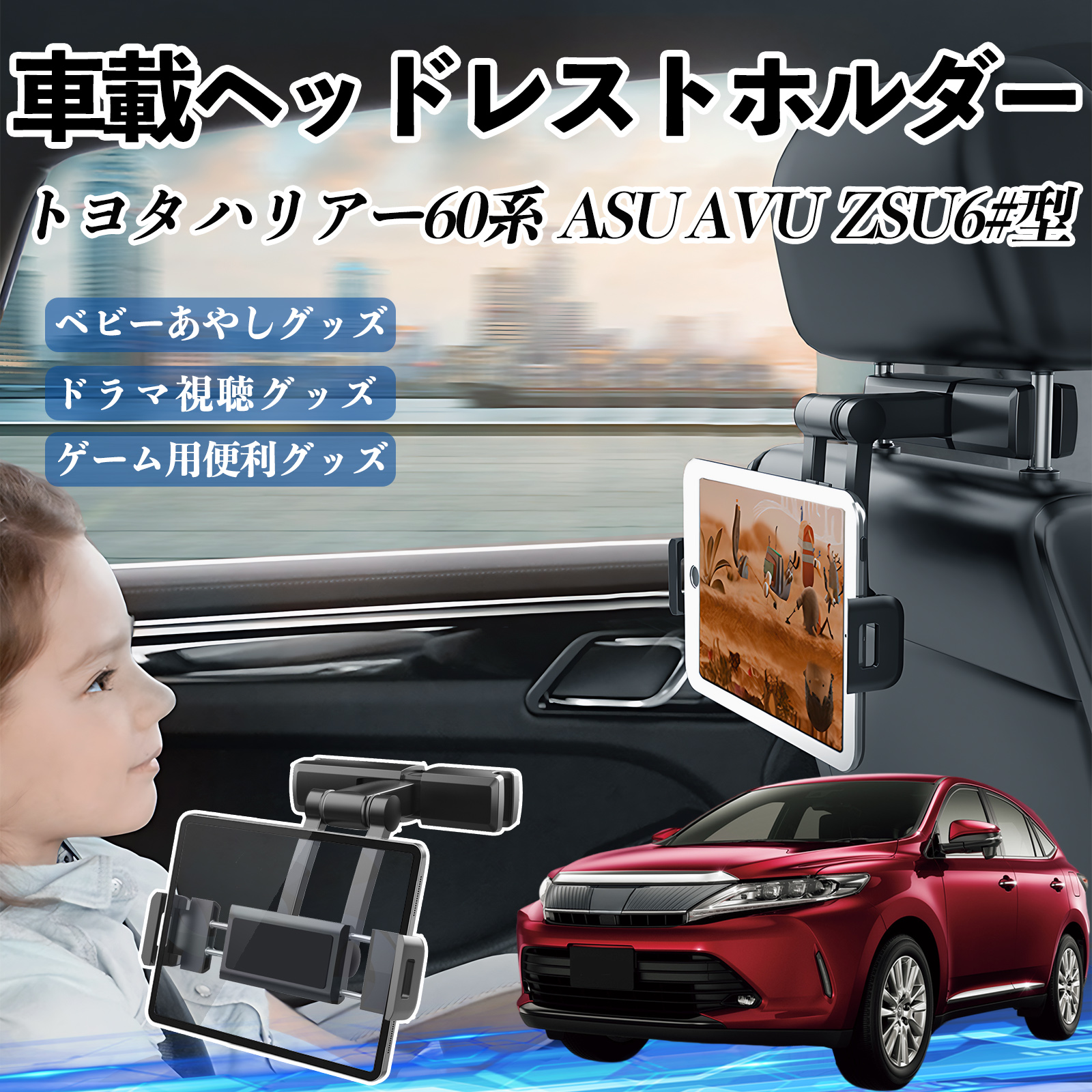 トヨタ ハリアー60系 ASU AVU ZSU6#型 タブレットホルダー 車載