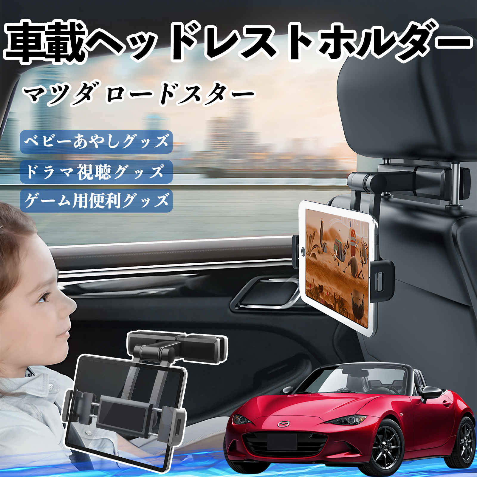 マツダ ロードスター タブレットホルダー 車載ホルダー 伸縮アーム 