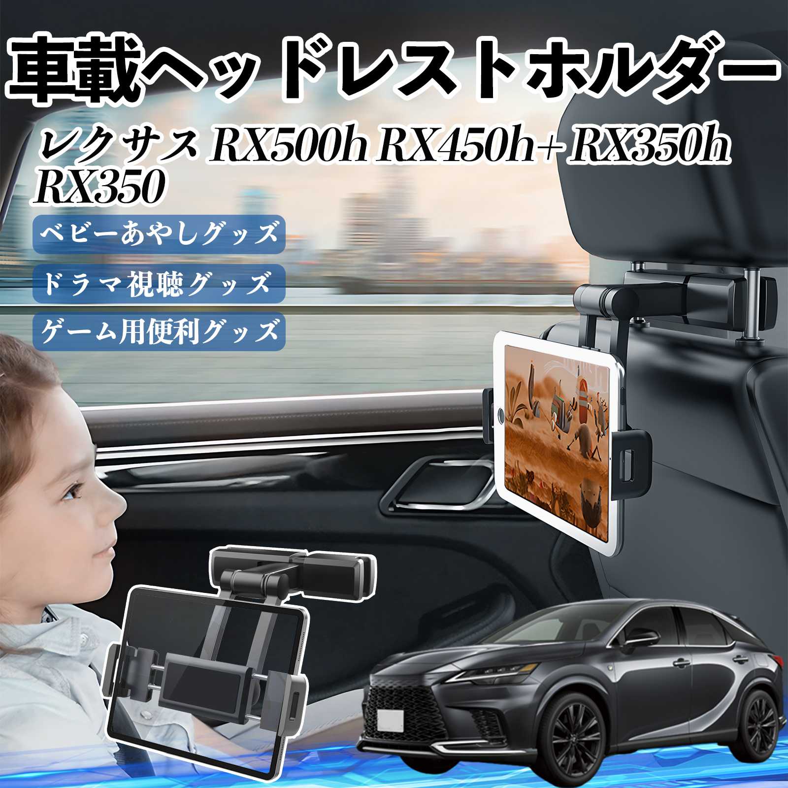 レクサス RX500h RX450h+ RX350h RX350 タブレットホルダー 車載