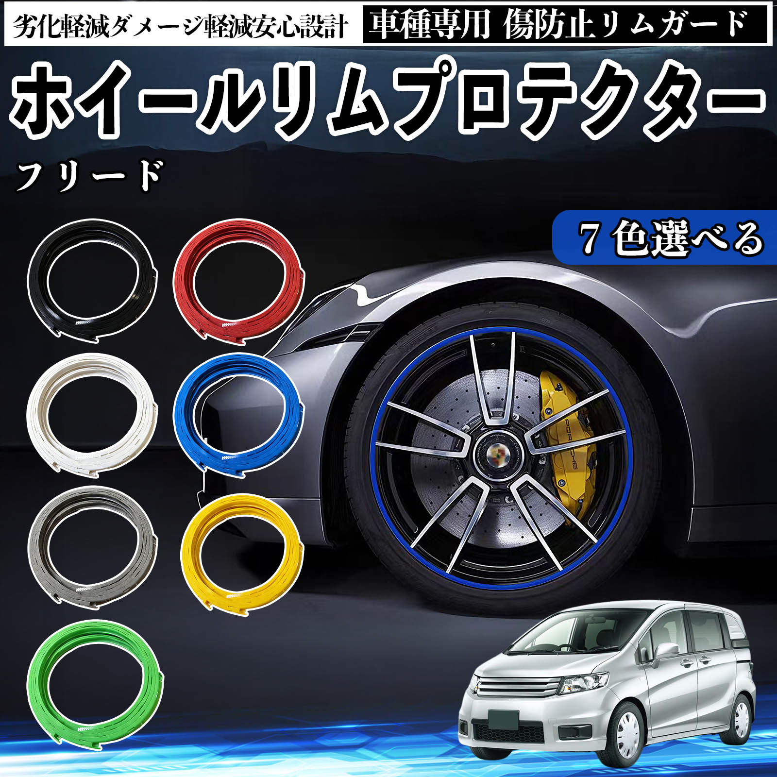 本田 フリード スパイク GB3 GB4 GP3 リムガード リムガード 