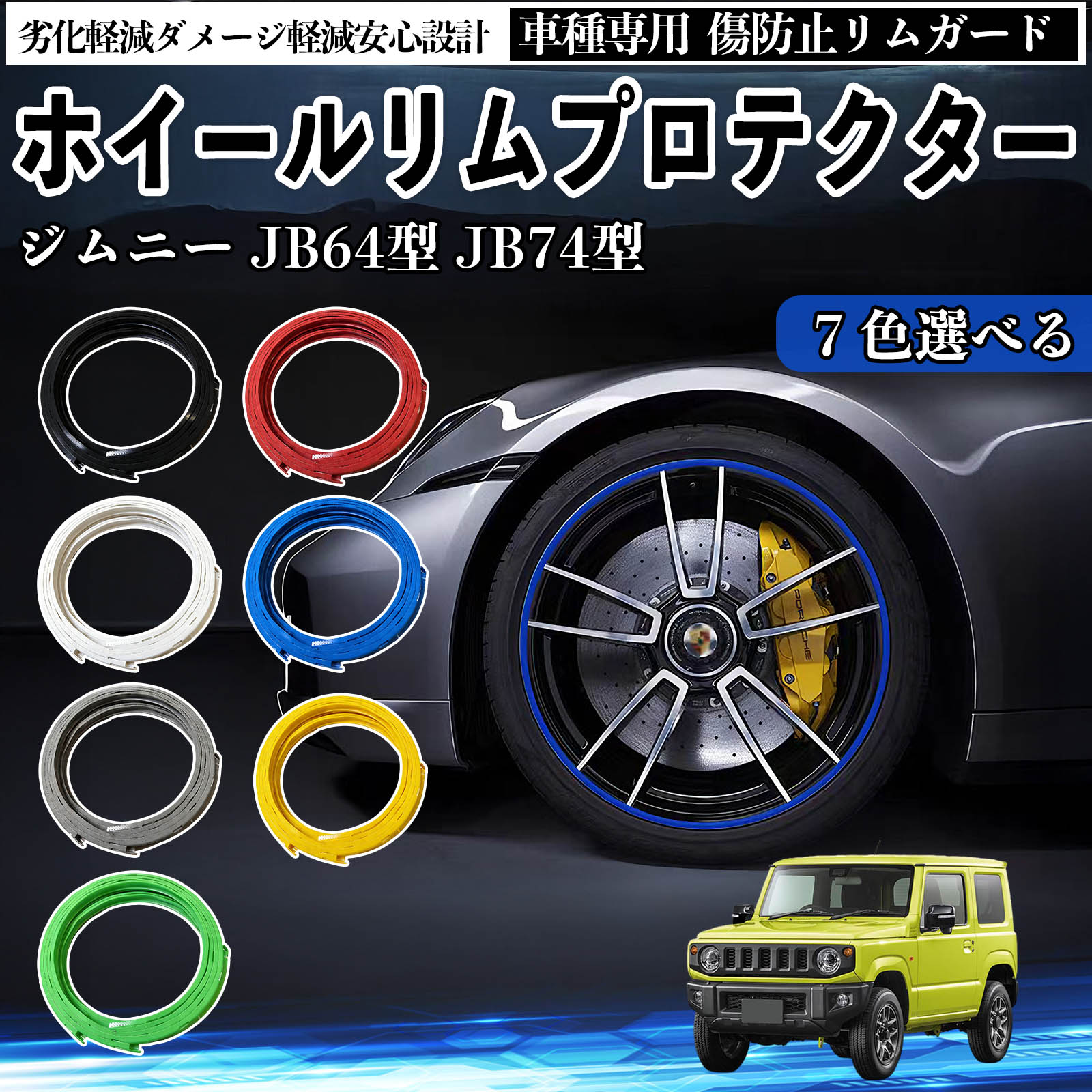 スズキ ジムニー JB64型 ジムニーシエラ JB74型 リムガード リムガード