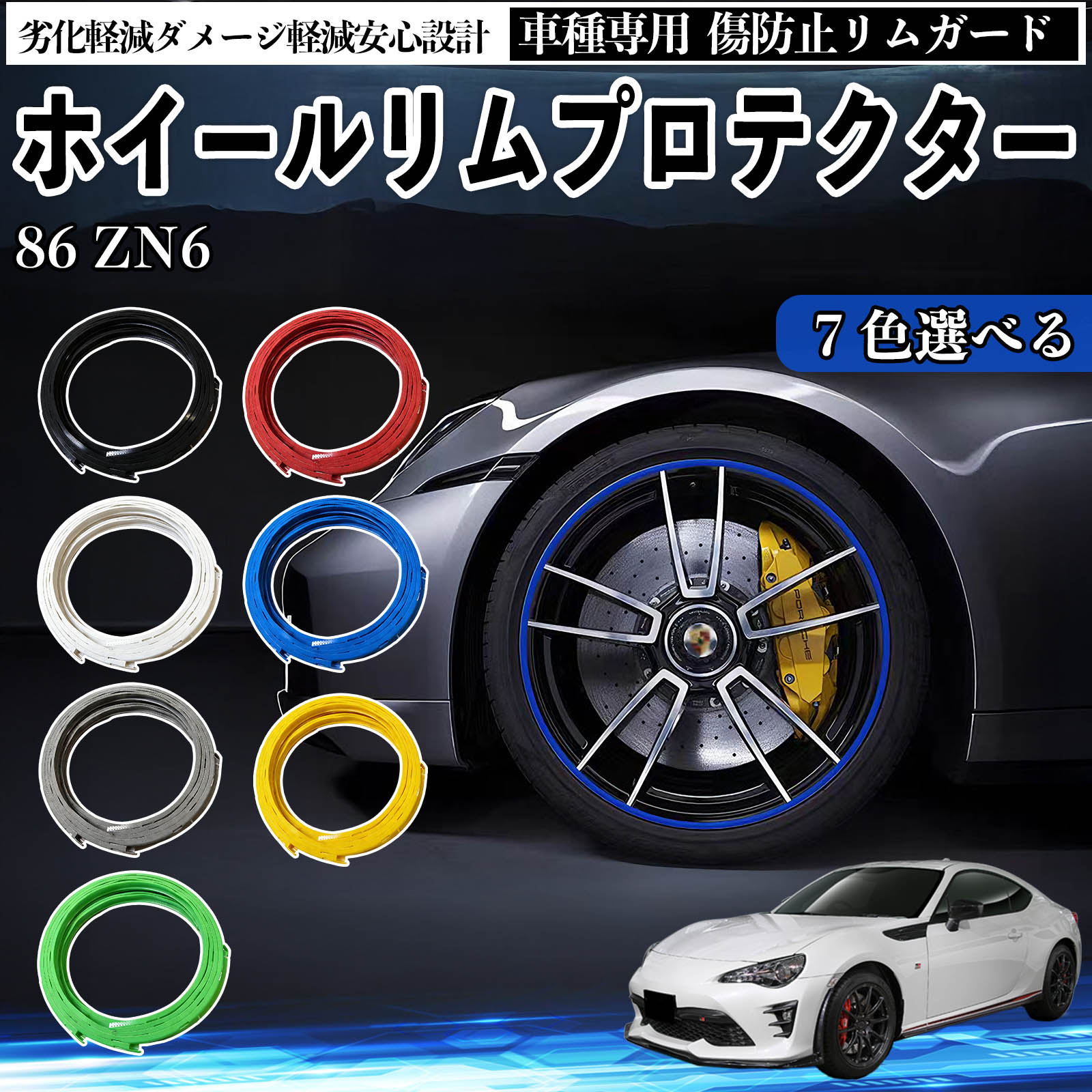 トヨタ 86 ZN6 リムガード リムガードプロテクター ホイール ガード 傷