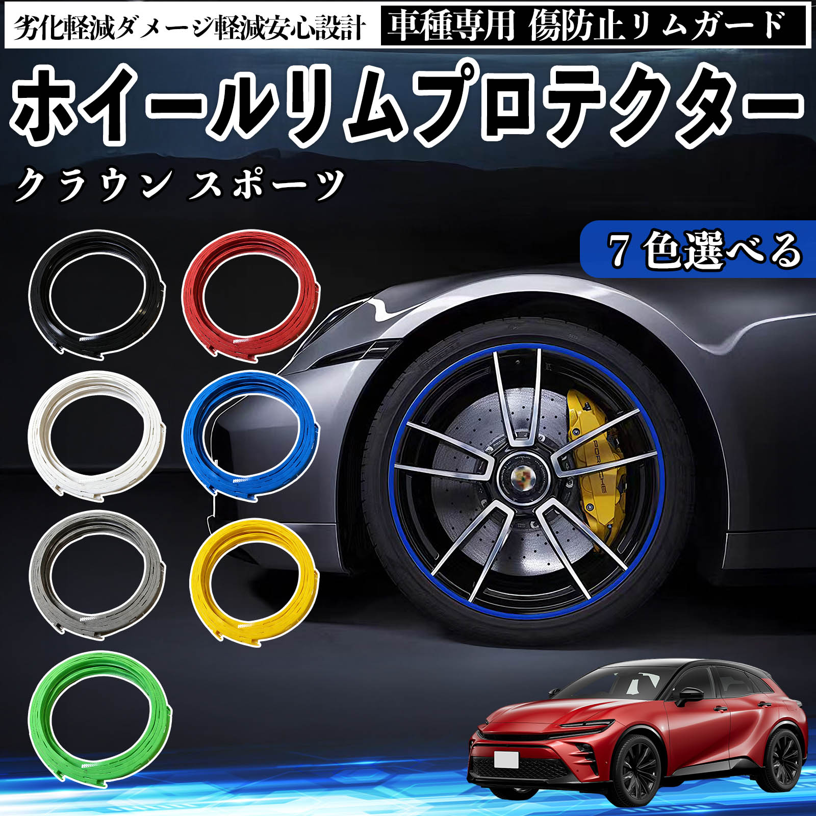 トヨタ クラウン スポーツ リムガード リムガードプロテクター