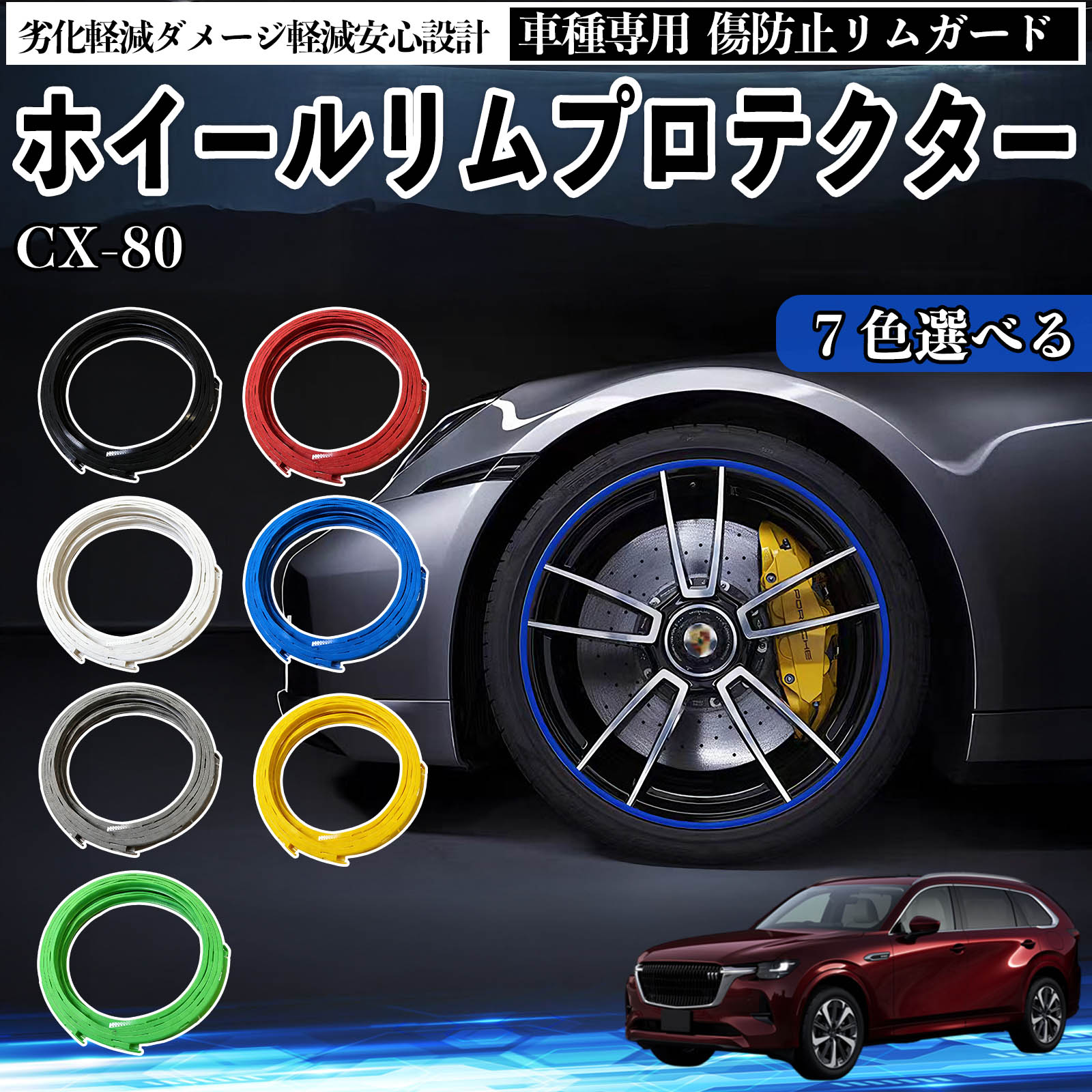 マツダ CX-80 リムガード リムガードプロテクター ホイール ガード 傷