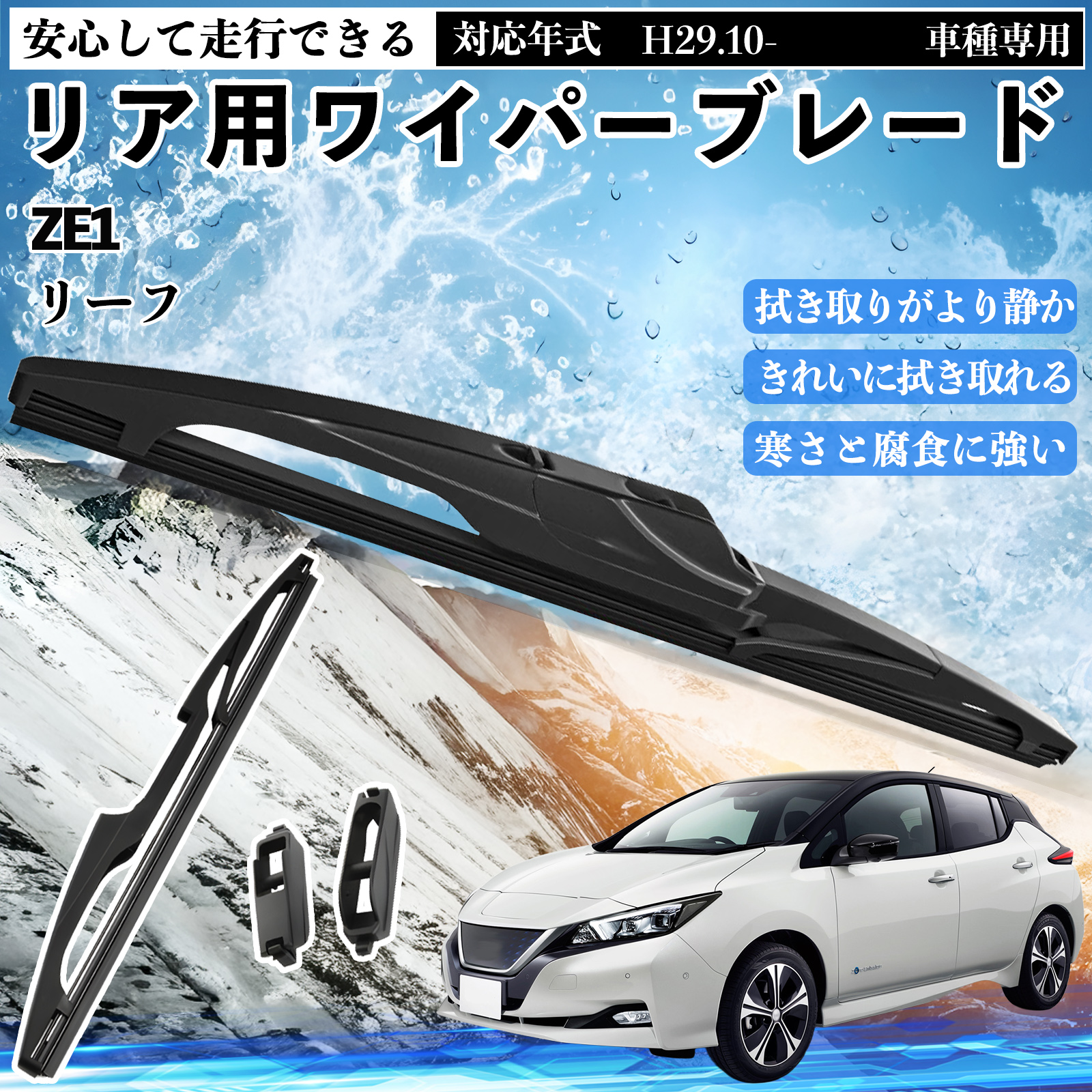 リーフ ZE1 リアワイパー ブレード 取り替え フラット エアロワイパー