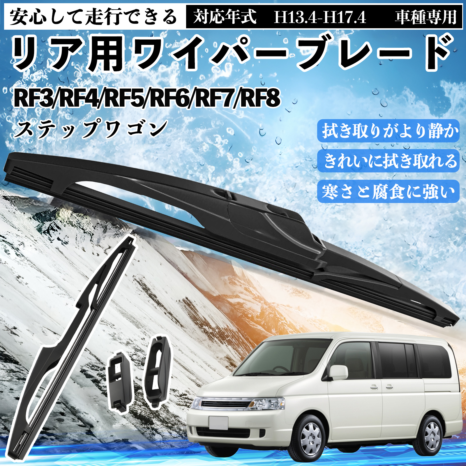 ステップワゴン RF3/RF4/RF5/RF6/RF7/RF8 リアワイパー ブレード
