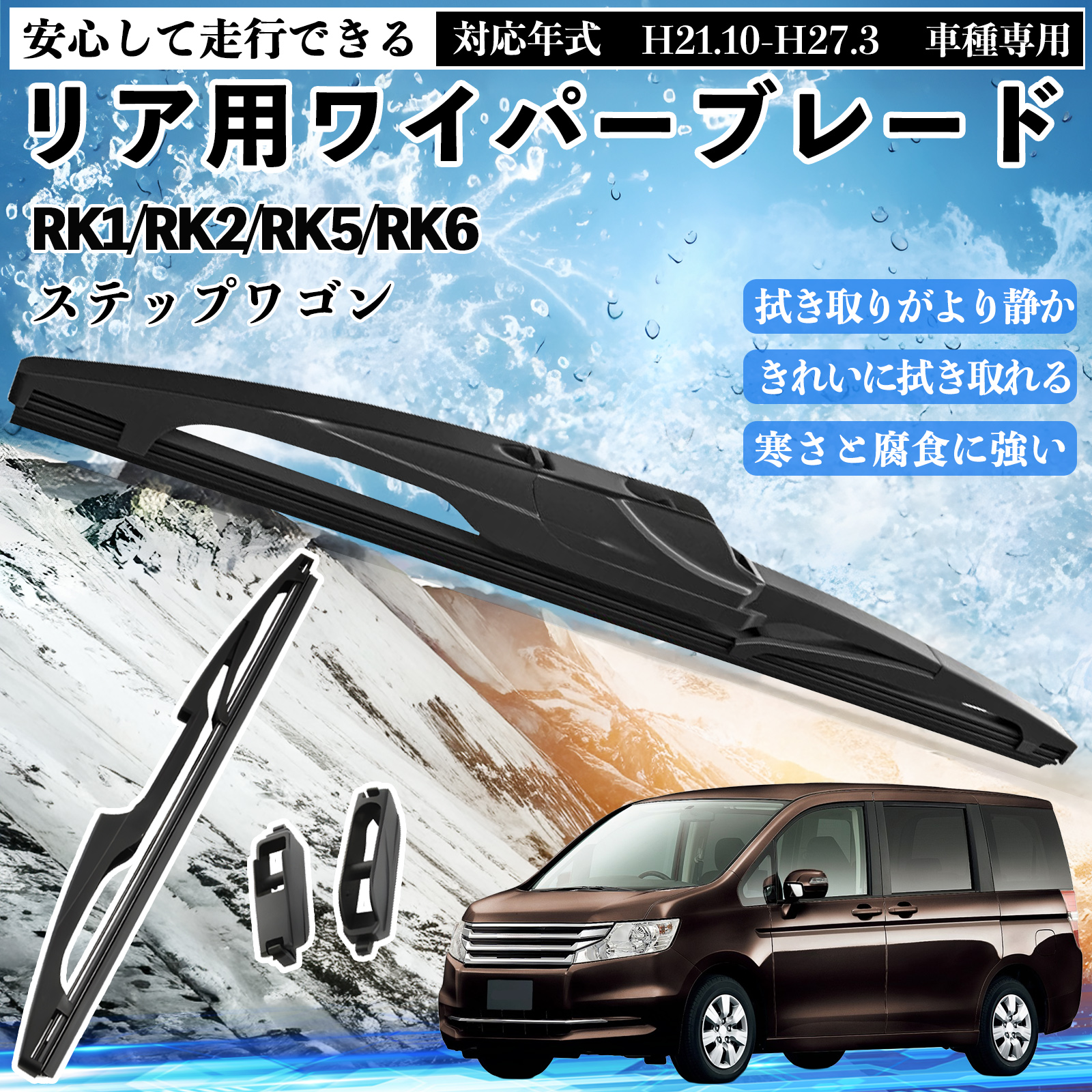 ステップワゴン RK1/RK2/RK5/RK6 リアワイパー ブレード 取り替え