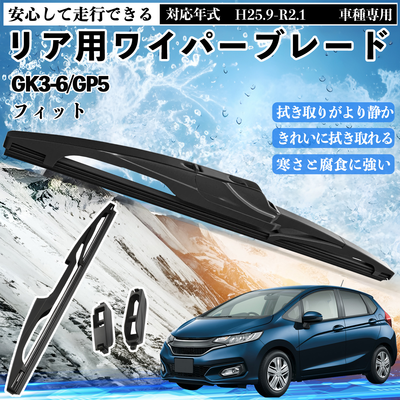 フィット GK3-6/GP5 リアワイパー ブレード 取り替え フラット エアロ