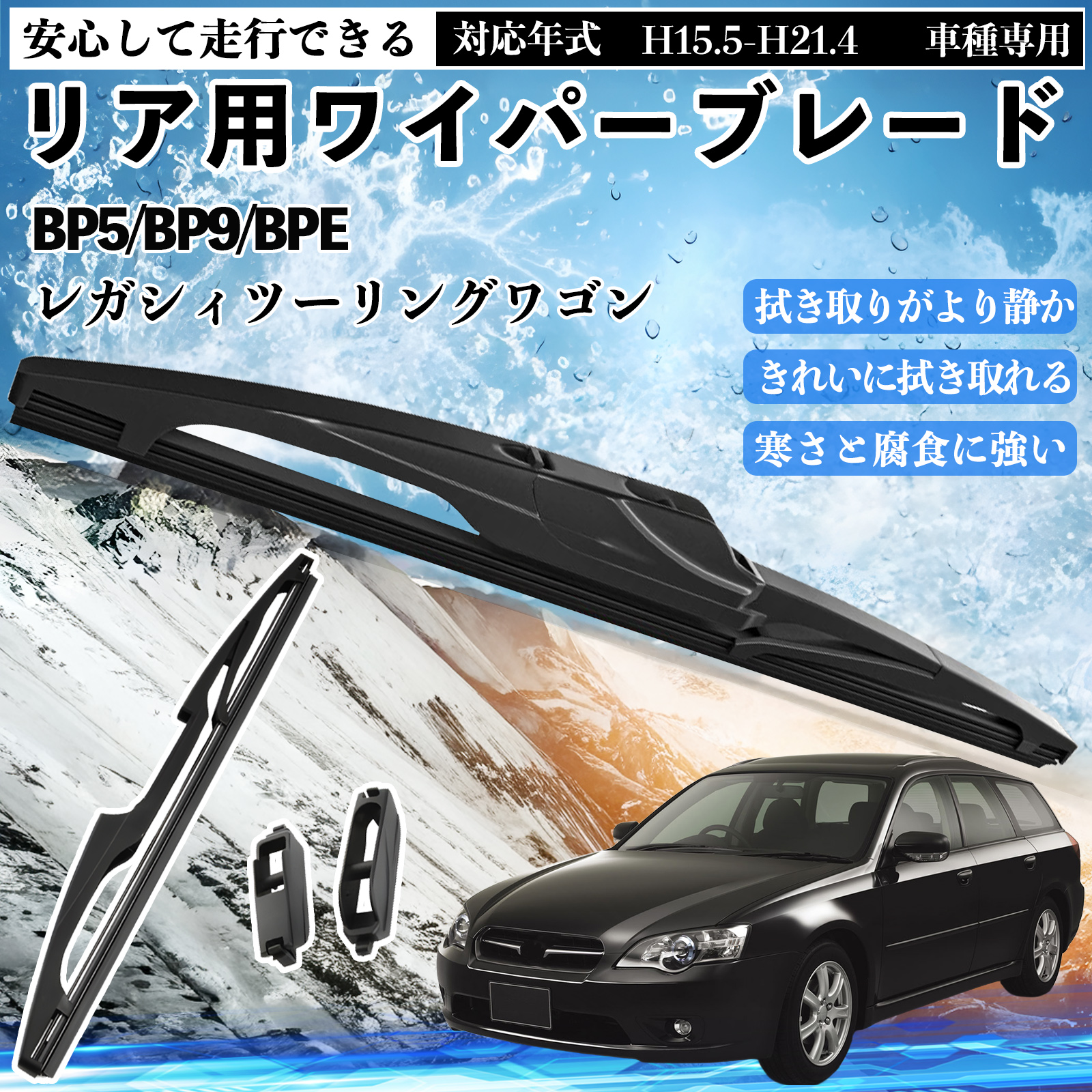 レガシィツーリングワゴン BP5/BP9/BPE リアワイパー ブレード